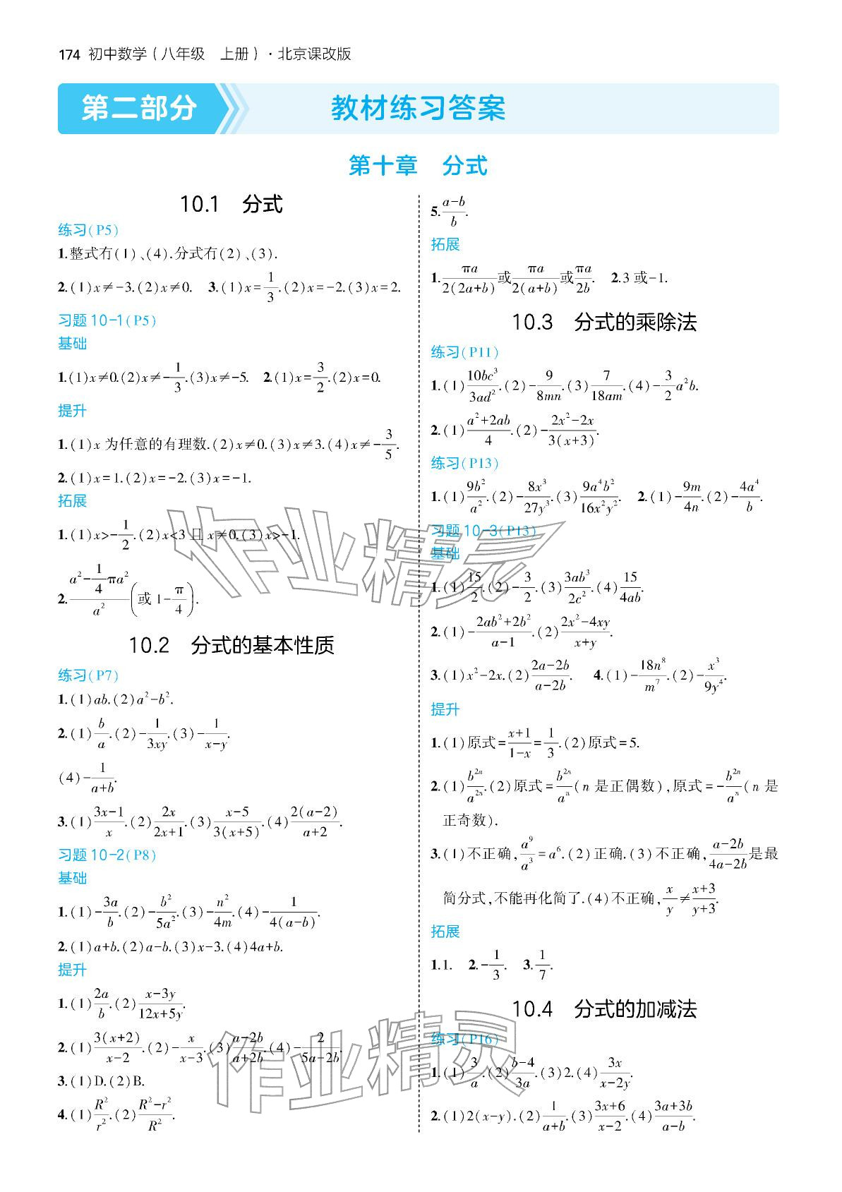2025年教材课本八年级数学上册北京课改版 参考答案第1页