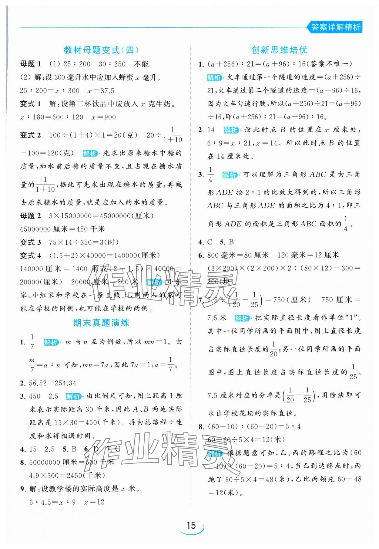 2024年亮點(diǎn)給力提優(yōu)班六年級(jí)數(shù)學(xué)下冊(cè)蘇教版 參考答案第15頁(yè)