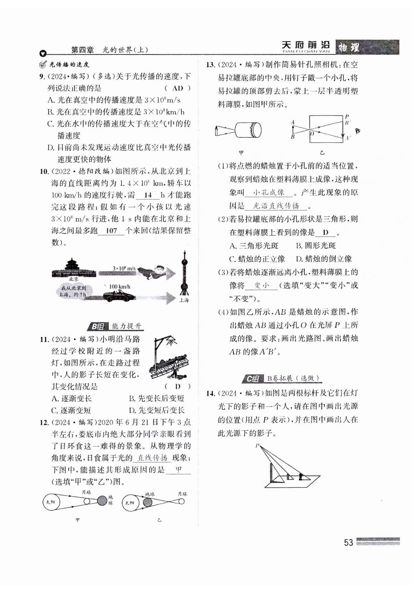 2024年天府前沿八年級物理上冊教科版課時同步培優(yōu)訓(xùn)練 參考答案第53頁