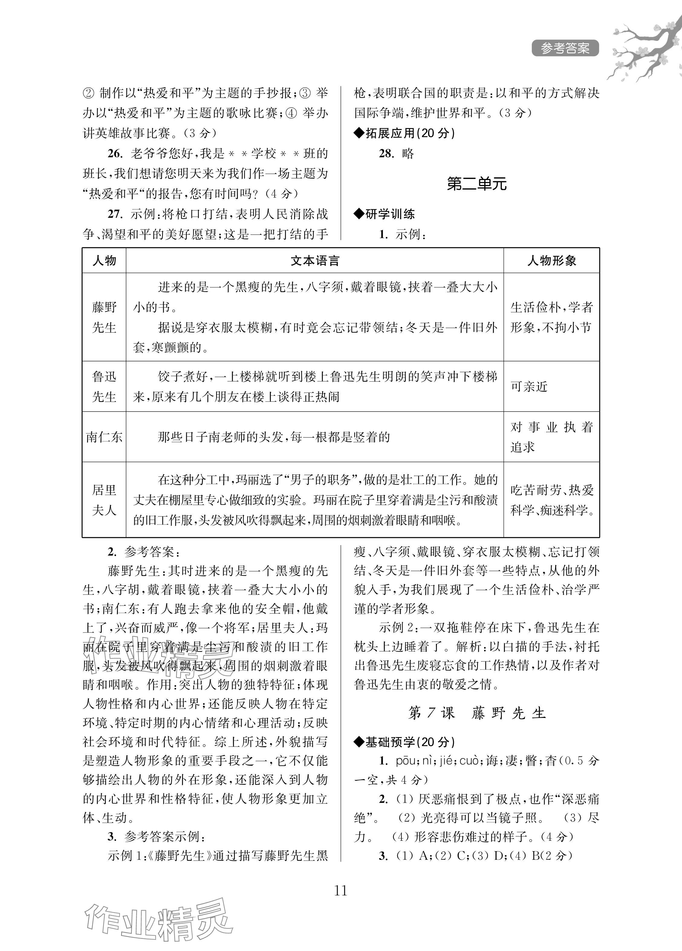 2024年导学超链接八年级语文上册人教版 参考答案第11页