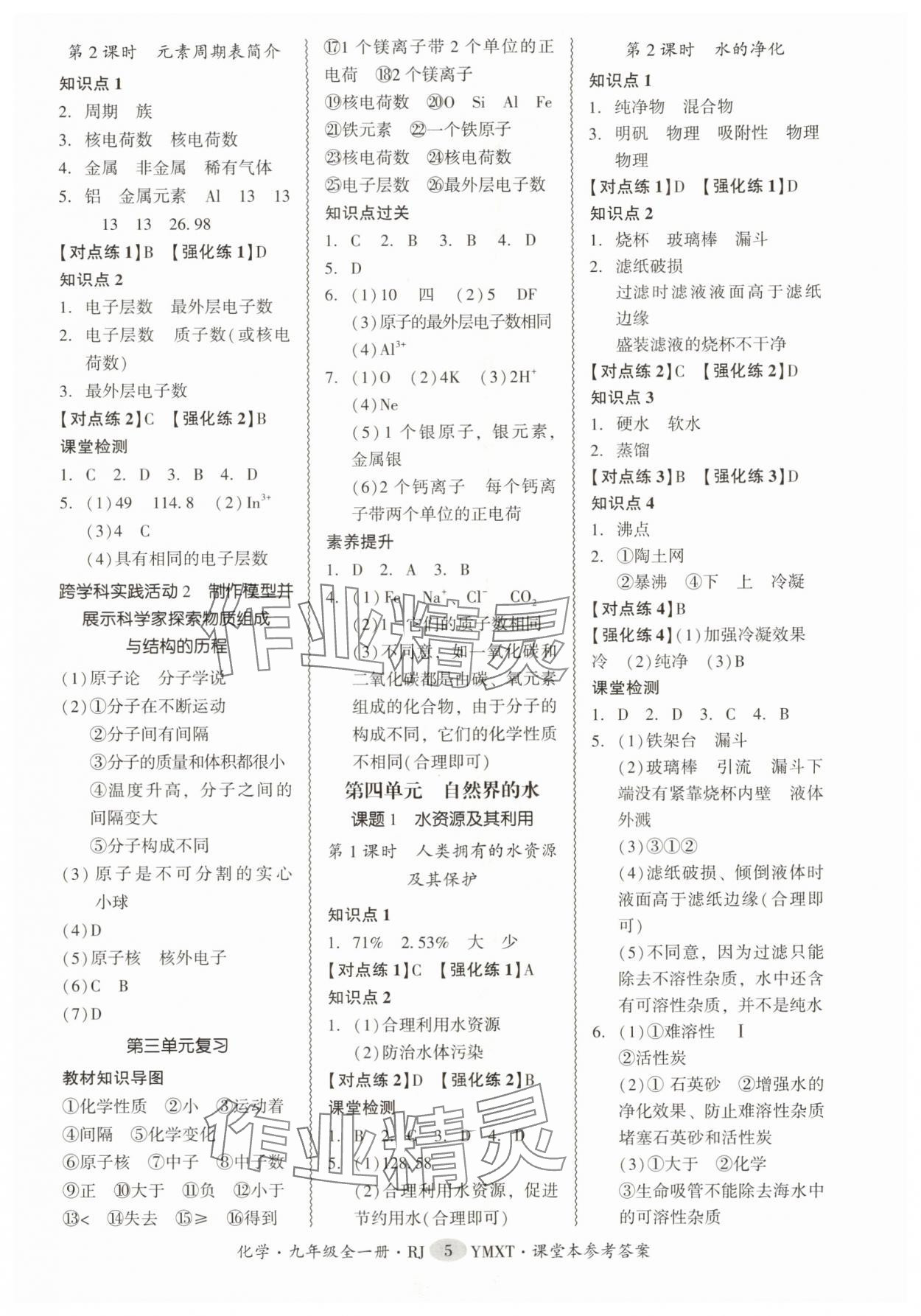 2025年零障碍导教导学案九年级化学全一册人教版 参考答案第5页