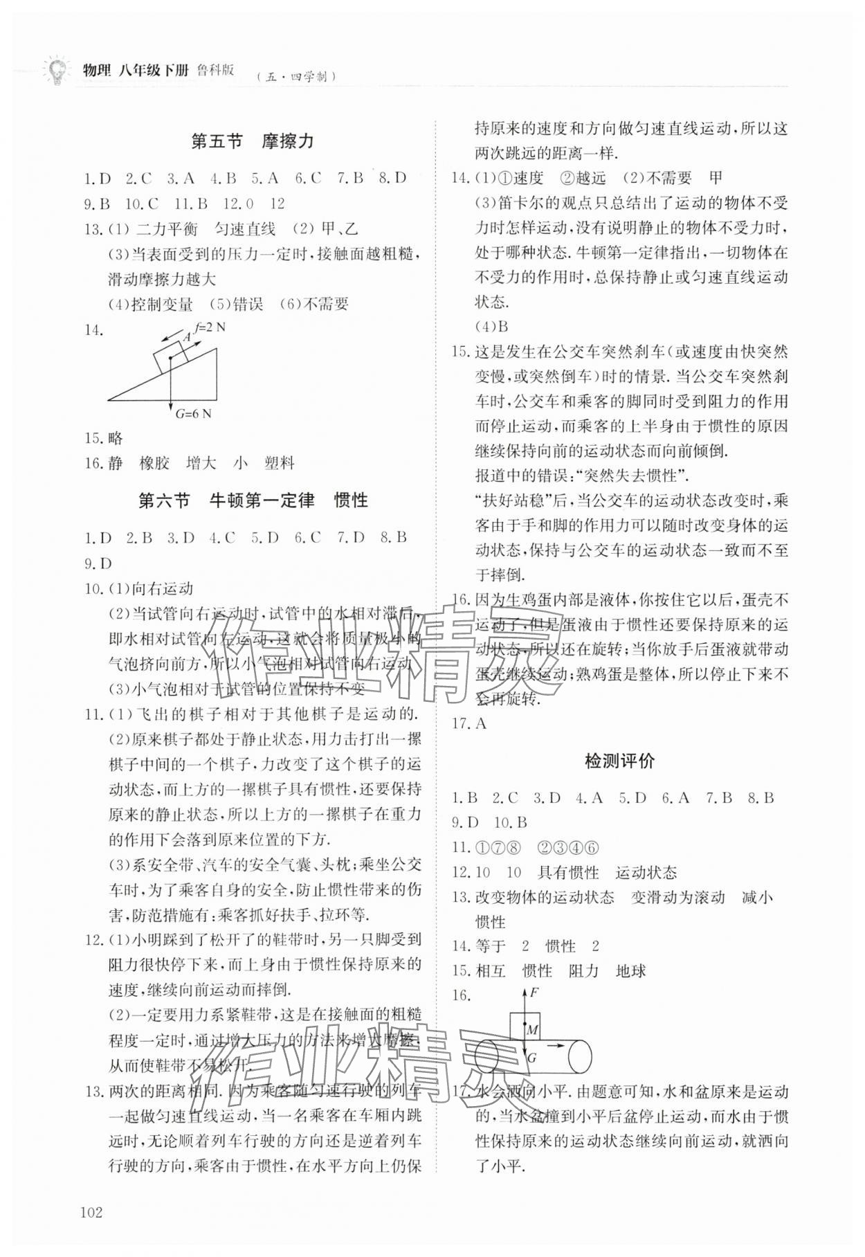 2024年同步練習(xí)冊明天出版社八年級物理下冊魯科版54制 第2頁