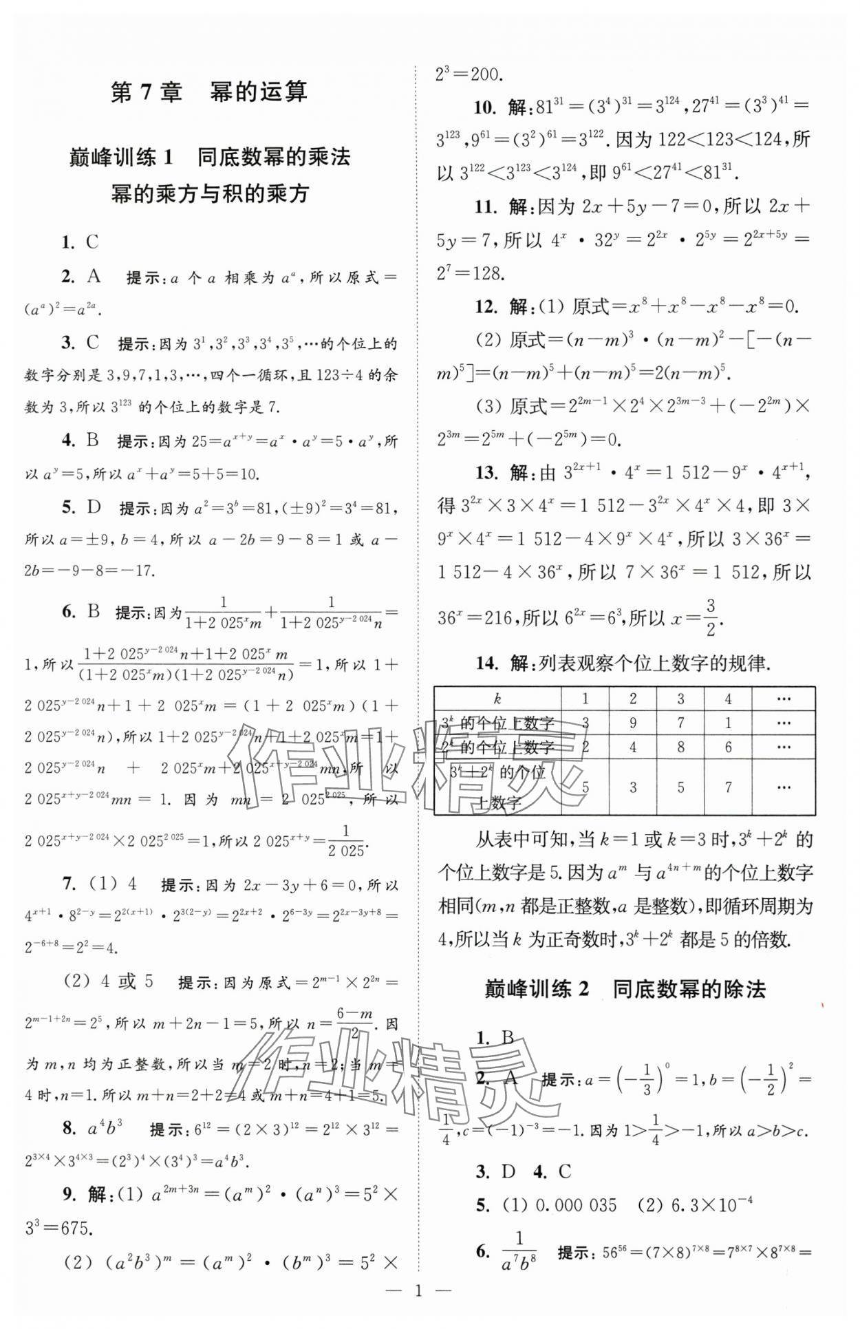 2025年小題狂做七年級(jí)數(shù)學(xué)下冊(cè)蘇科版巔峰版 第1頁