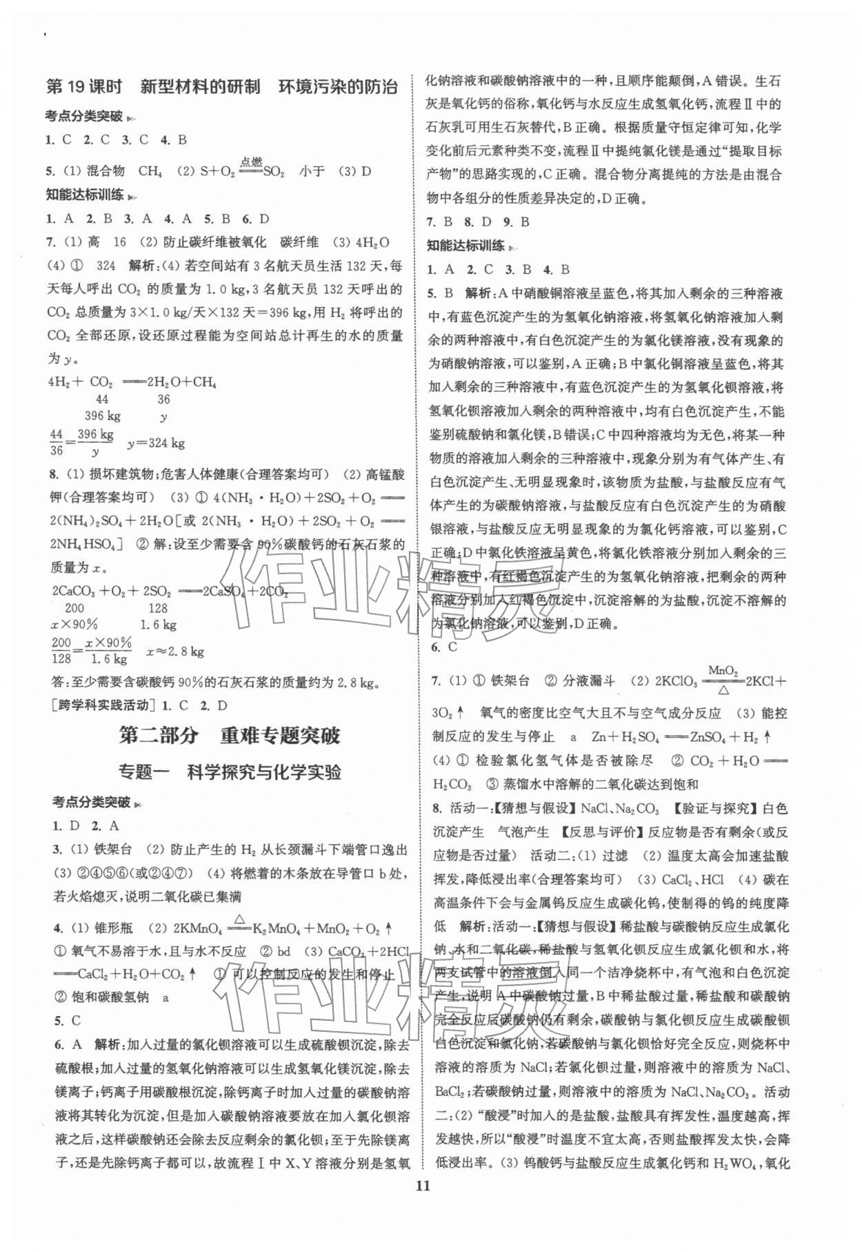 2026年通城1典中考復(fù)習(xí)方略化學(xué)滬教版&nbsp;參考答案第10頁