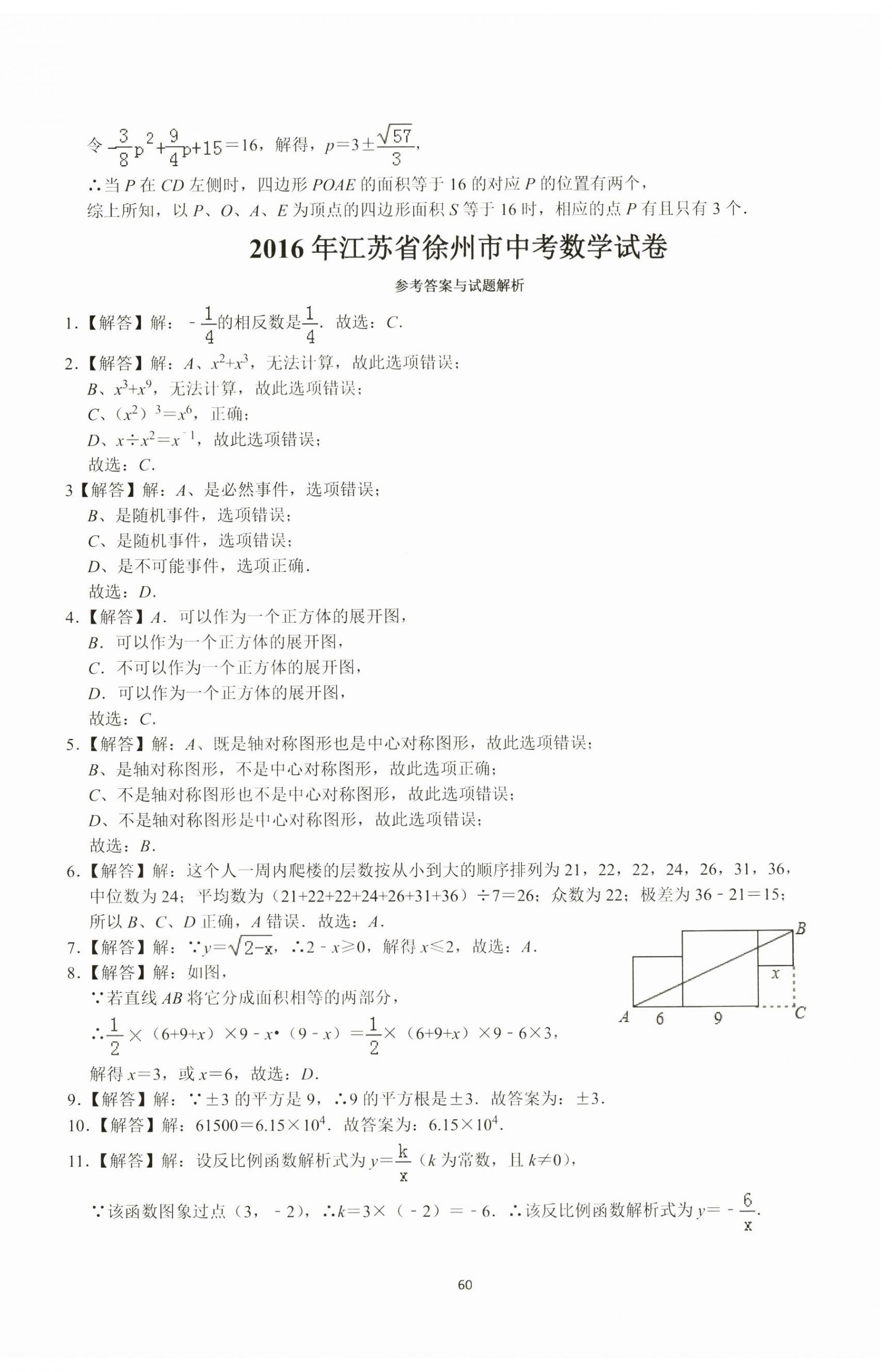 2024年中考必刷冲刺卷数学徐州专版 参考答案第12页