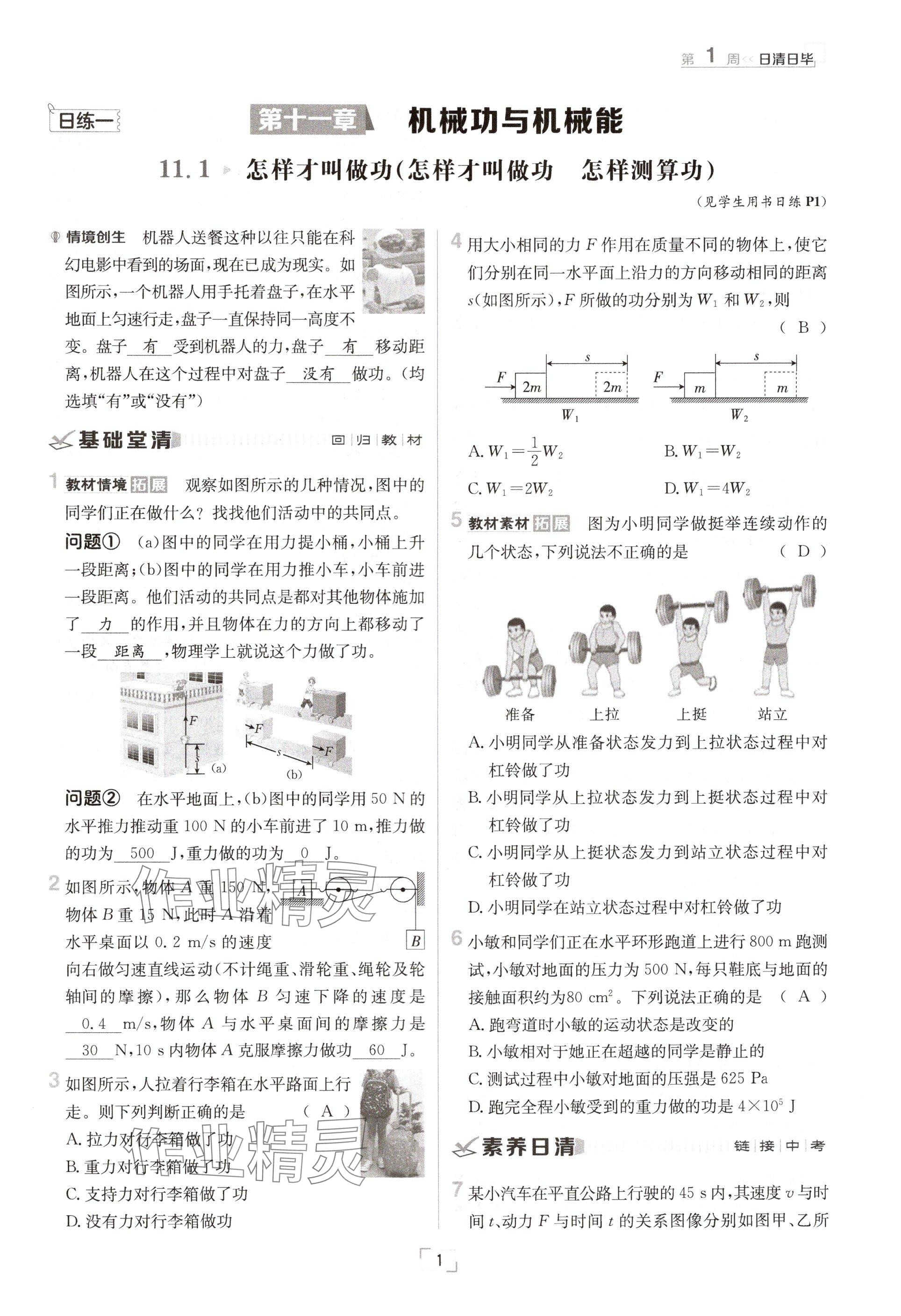 2024年日清周練九年級物理全一冊滬粵版 參考答案第1頁