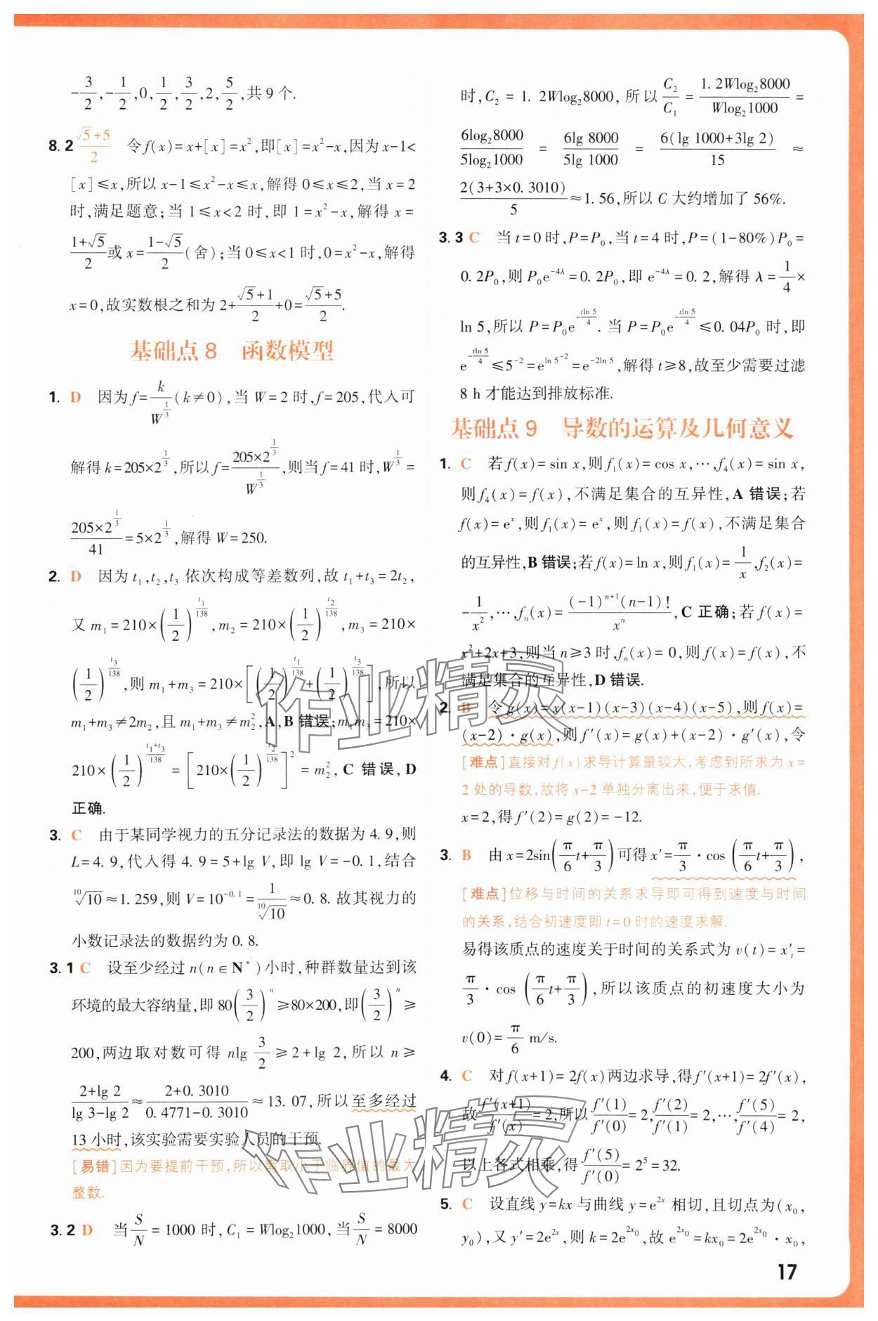 2025年騰遠(yuǎn)高考基礎(chǔ)題與新考法數(shù)學(xué) 第17頁
