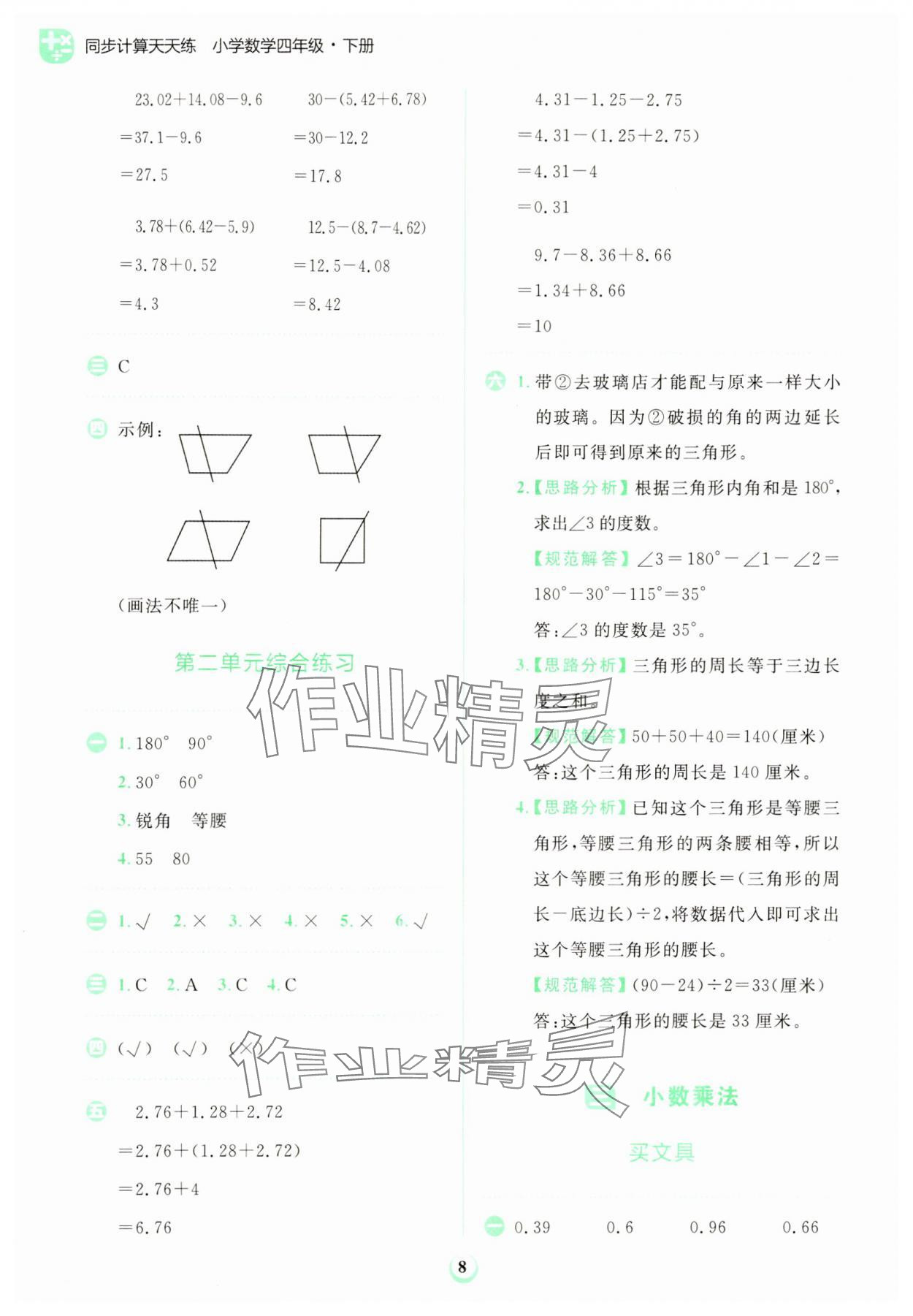 2024年金牛耳計(jì)算天天練四年級(jí)數(shù)學(xué)下冊(cè)北師大版 第8頁(yè)