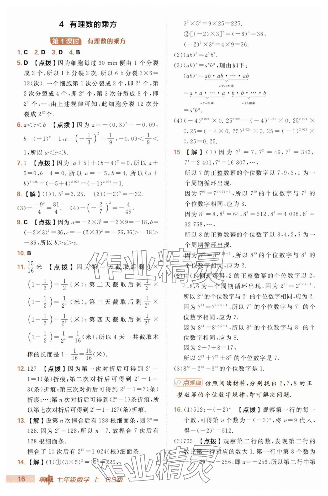 2025年綜合應用創(chuàng)新題典中點七年級數(shù)學上冊北師大版 第16頁