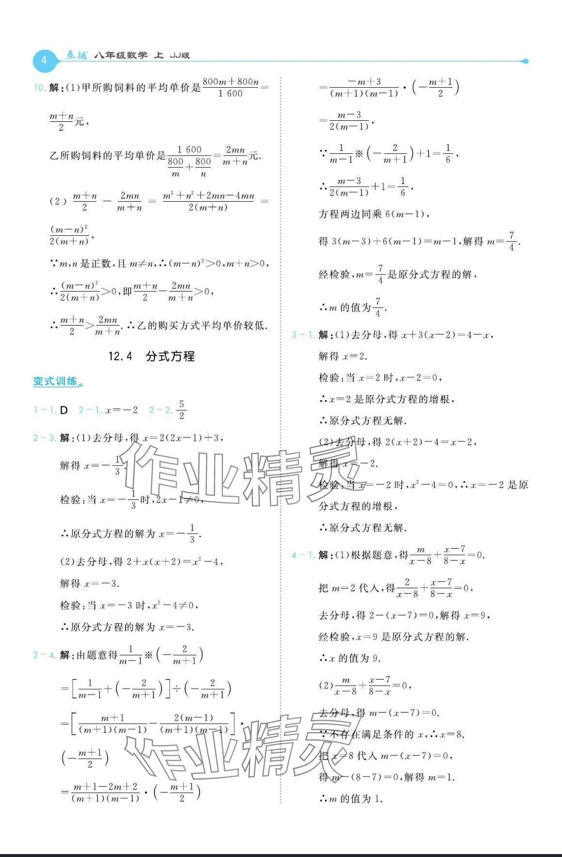 2024年特高級教師點撥八年級數(shù)學(xué)上冊冀教版 參考答案第4頁