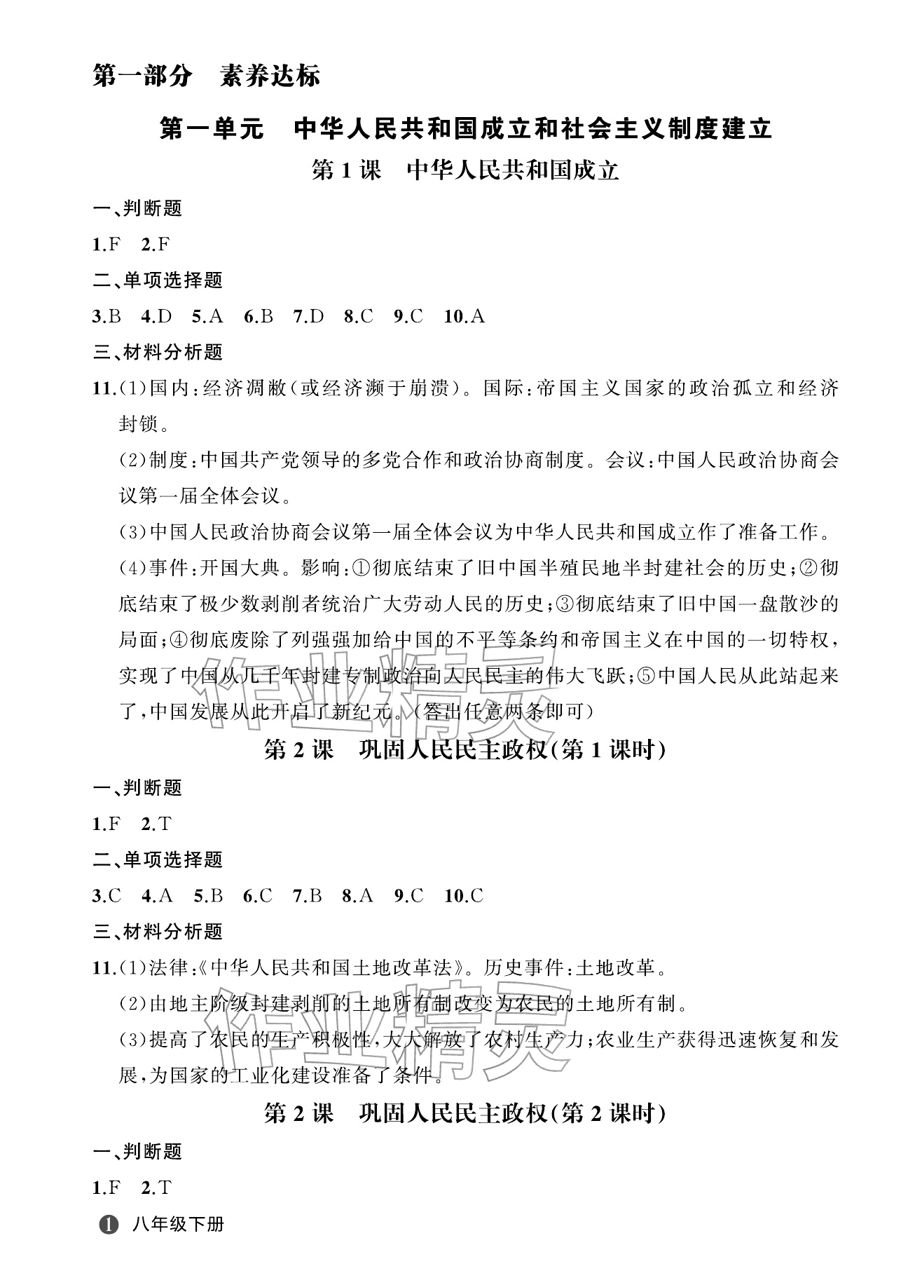 2026年名师面对面学科素养评价八年级历史下册人教版&nbsp;参考答案第1页