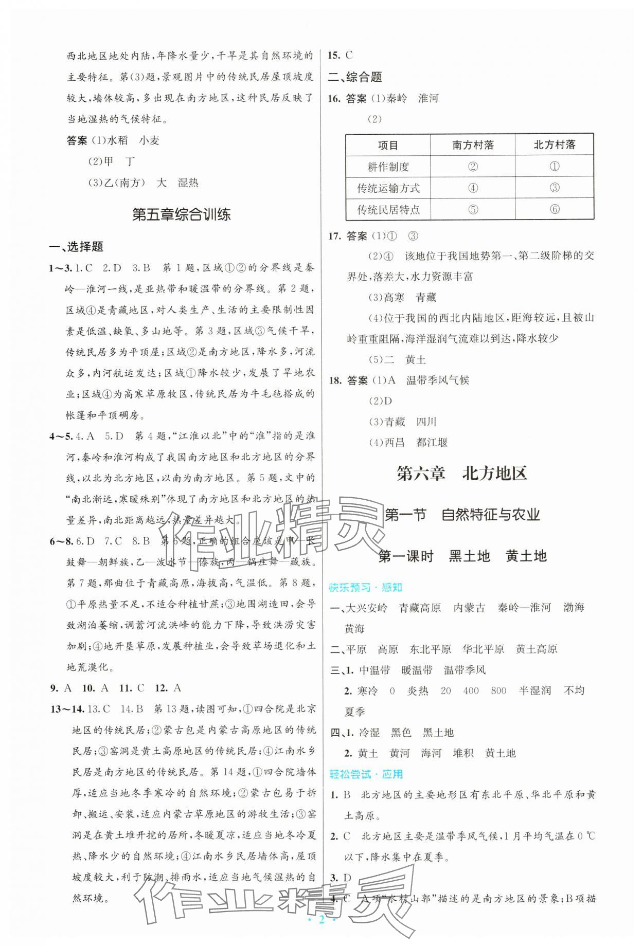 2025年同步测控优化设计八年级地理下册人教版精编版 第2页