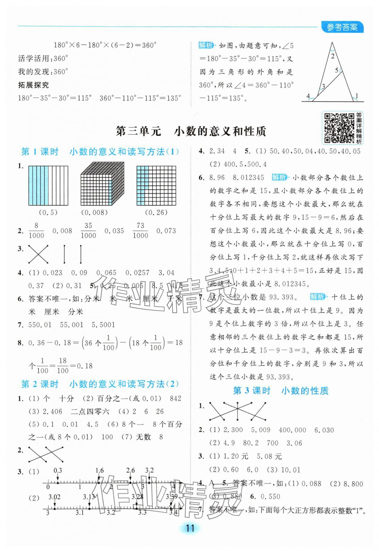 2024年亮點(diǎn)給力全優(yōu)練霸五年級(jí)數(shù)學(xué)上冊(cè)蘇教版 參考答案第11頁(yè)