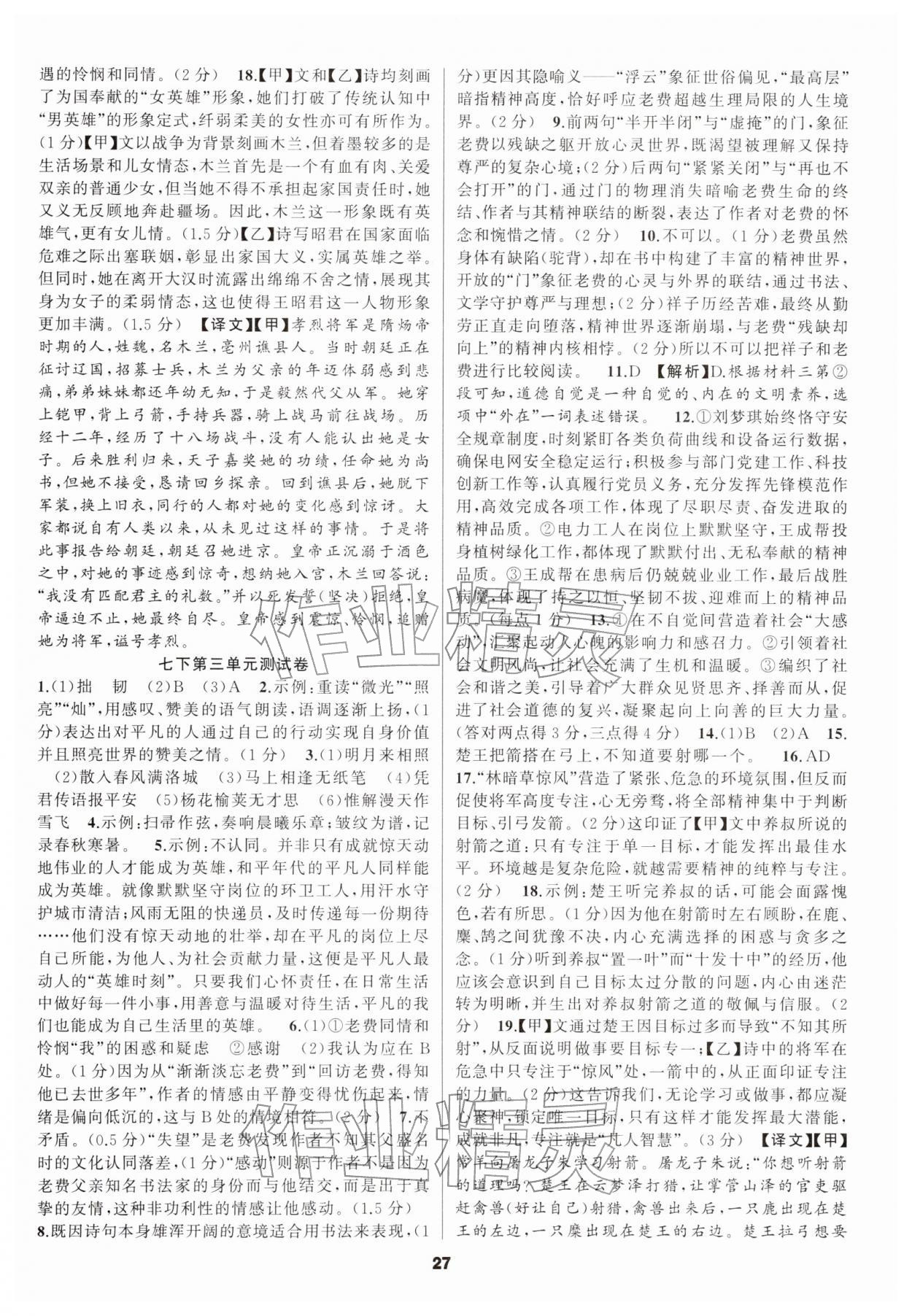 2026年语文花开天津科学技术出版社七年级下册人教版&nbsp;第27页