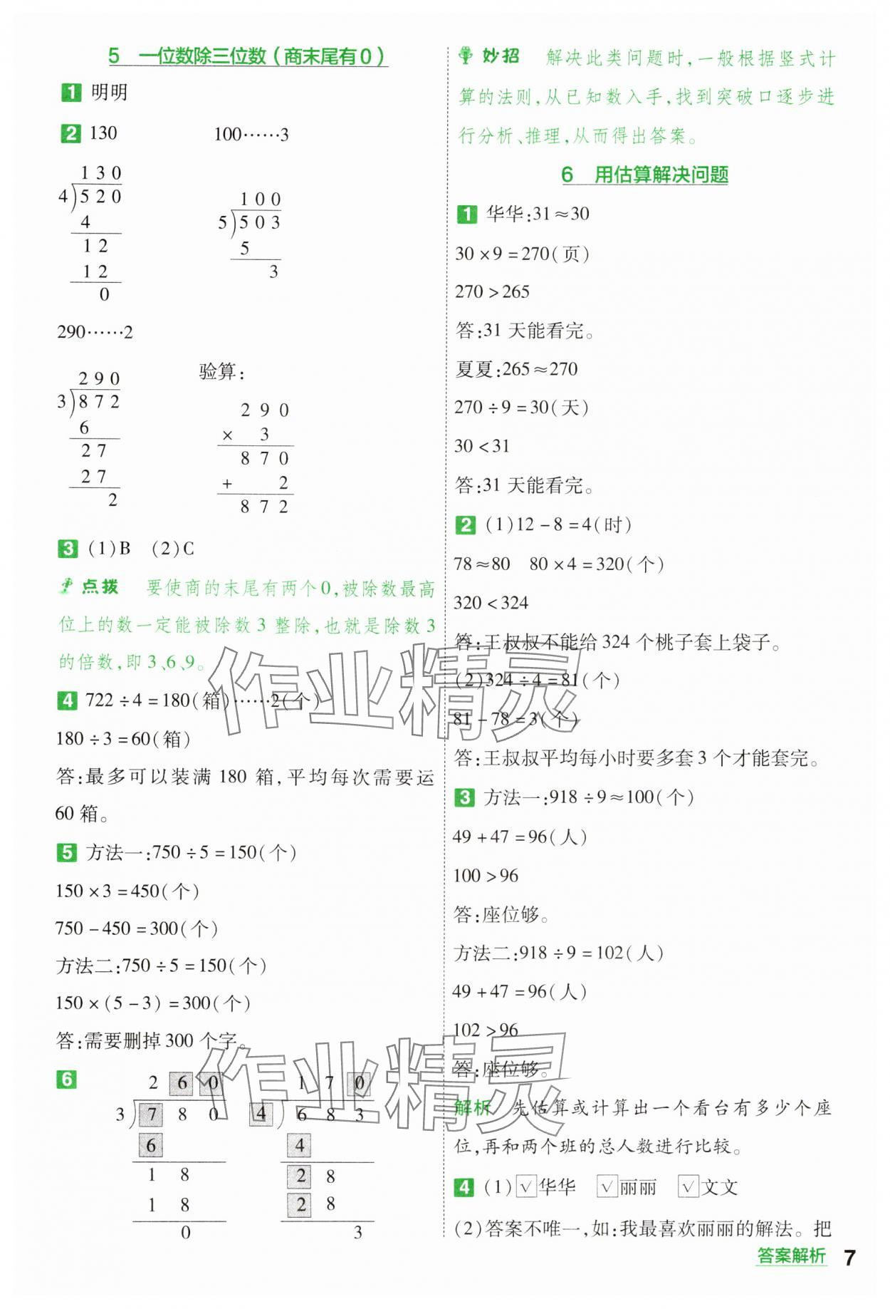 2025年一遍过三年级小学数学下册人教版 参考答案第7页