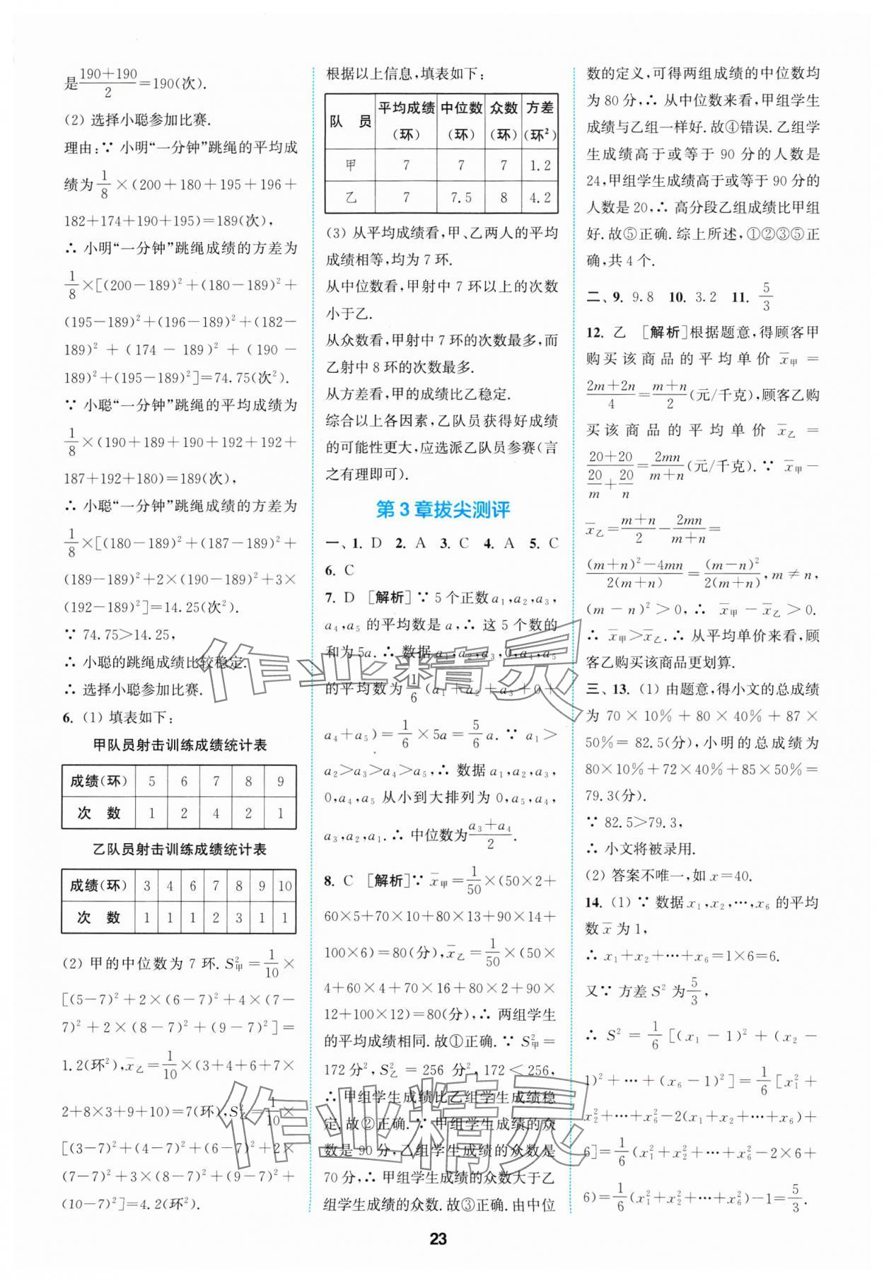 2025年拔尖特訓(xùn)八年級數(shù)學(xué)下冊浙教版 參考答案第23頁