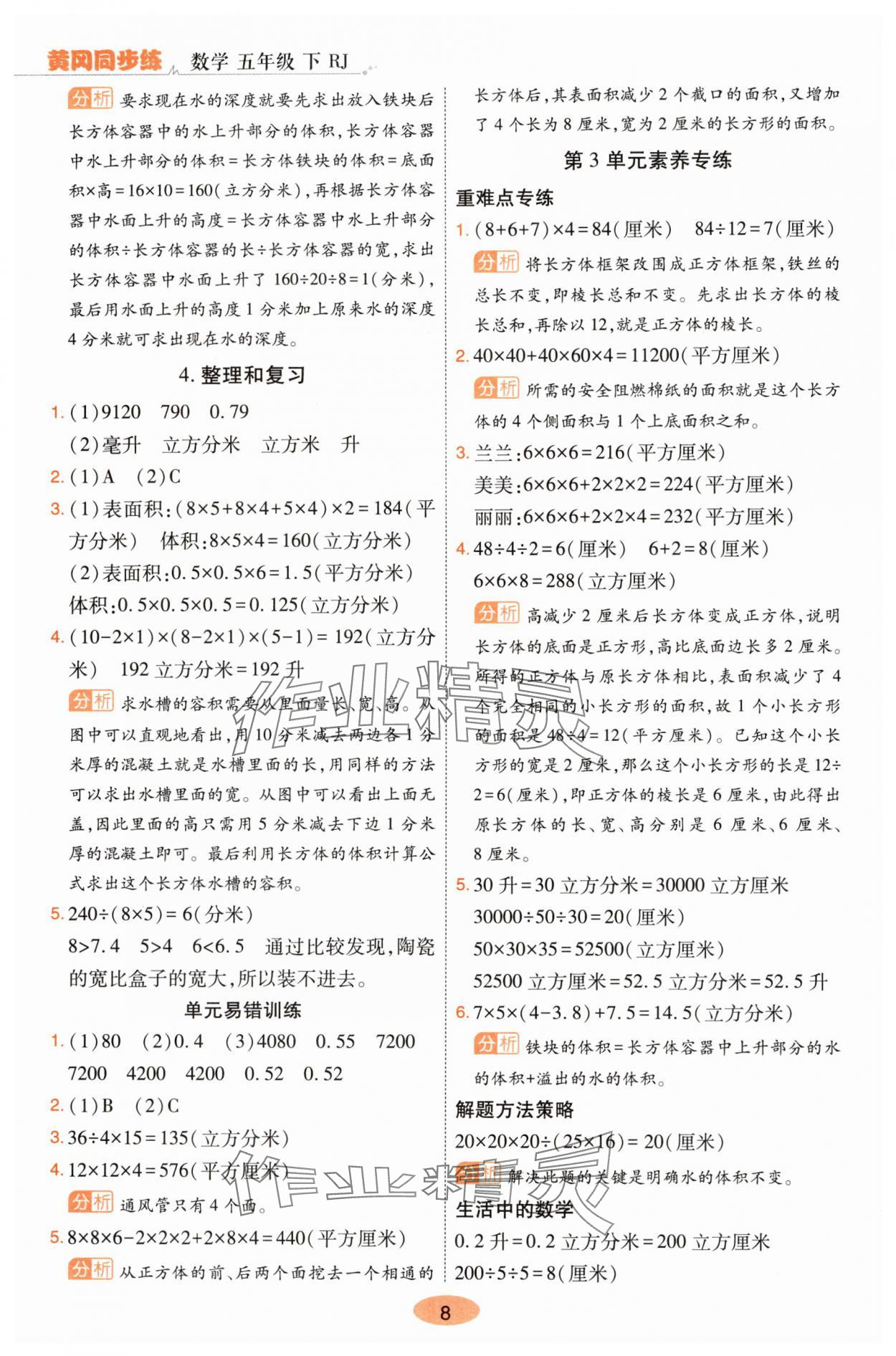 2025年黃岡同步練一日一練五年級數學下冊人教版 參考答案第8頁