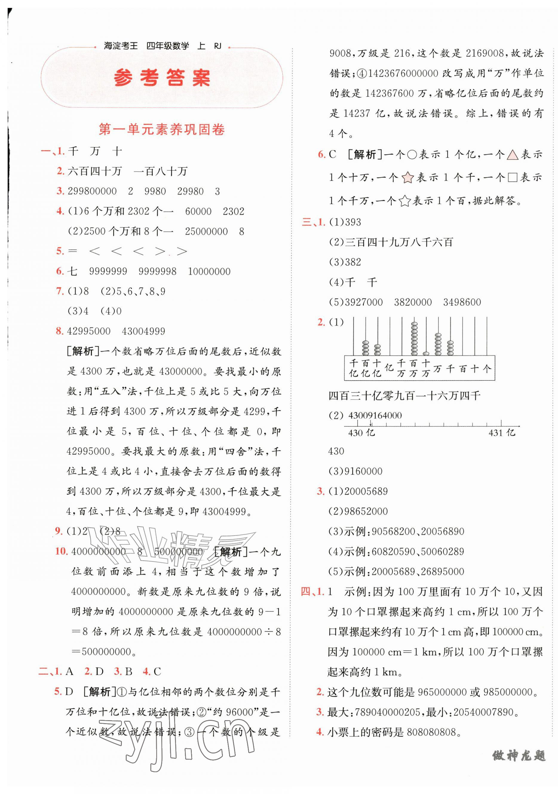 2026年神龙牛皮卷海淀考王四年级数学上册人教版&nbsp;第1页