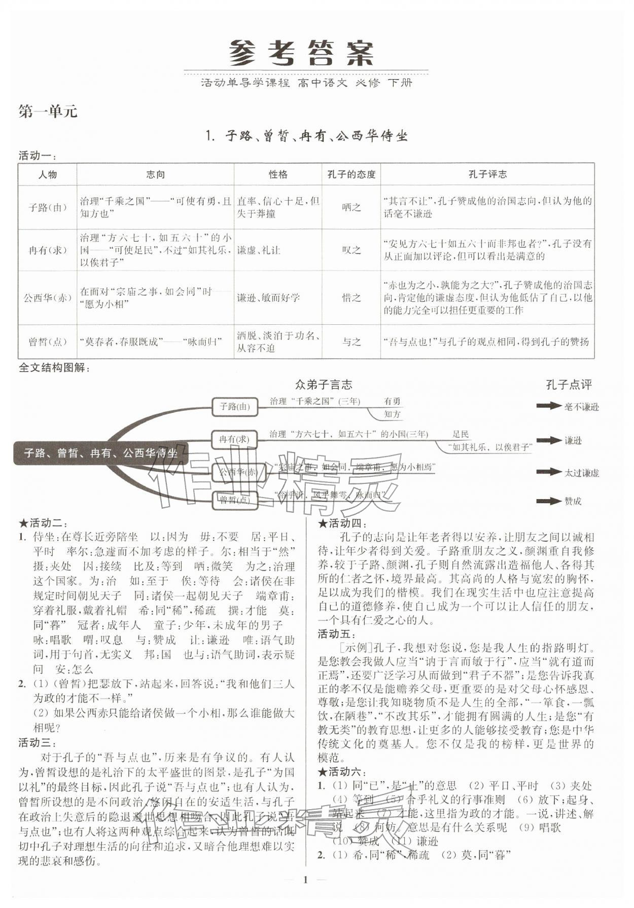 2026年活动单导学课程高中语文必修下册人教版&nbsp;第1页