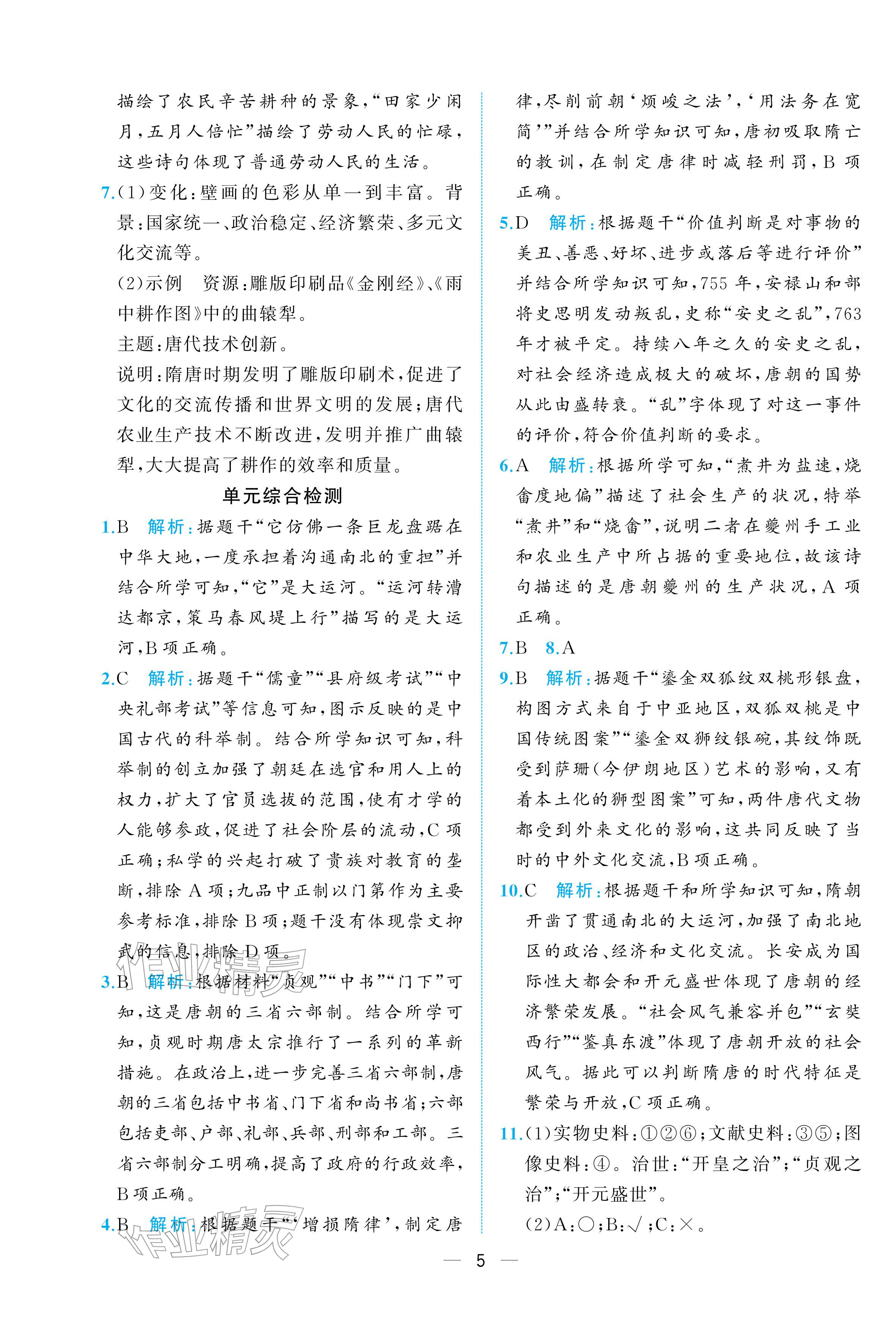 2026年人教金学典同步解析与测评七年级历史下册人教版重庆专版&nbsp;参考答案第5页