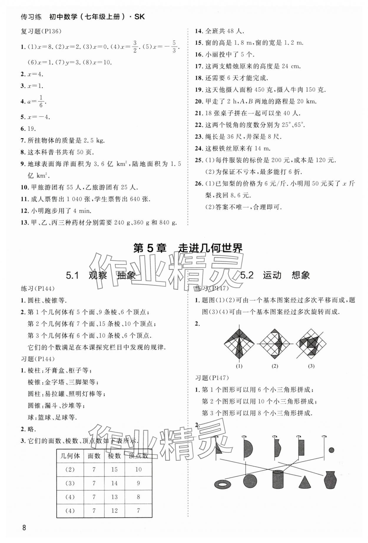 2024年傳習(xí)練七年級數(shù)學(xué)上冊蘇科版 第8頁