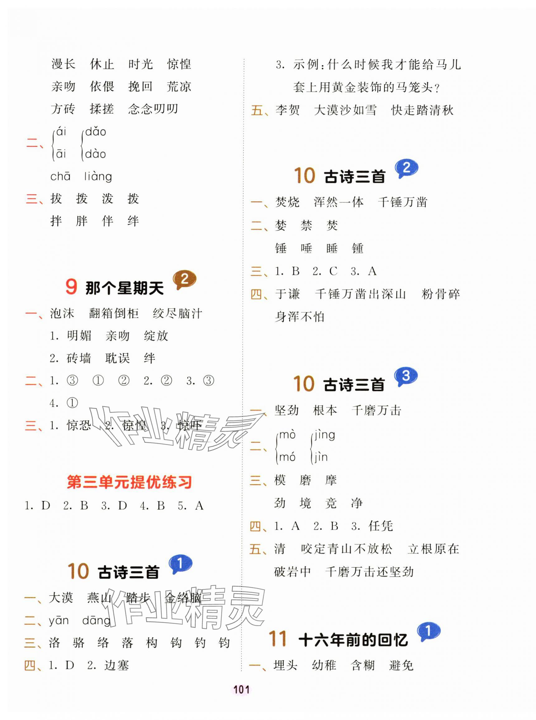 2025年積累與默寫首都師范大學(xué)出版社六年級語文下冊人教版 第5頁