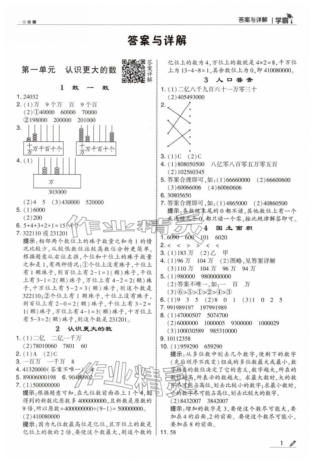 2025年经纶学典5星学霸四年级数学上册北师大版 参考答案第1页