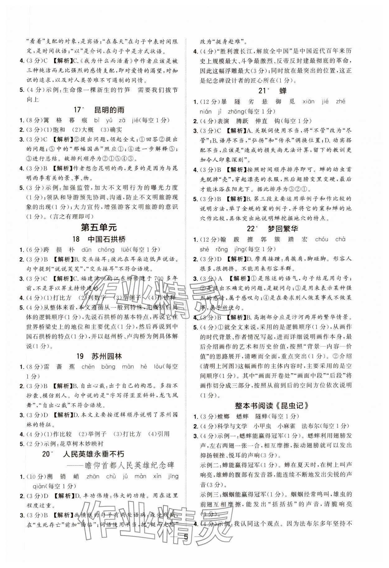 2024年陽(yáng)光同學(xué)分層設(shè)計(jì)八年級(jí)語(yǔ)文上冊(cè)人教版福建專版 參考答案第4頁(yè)