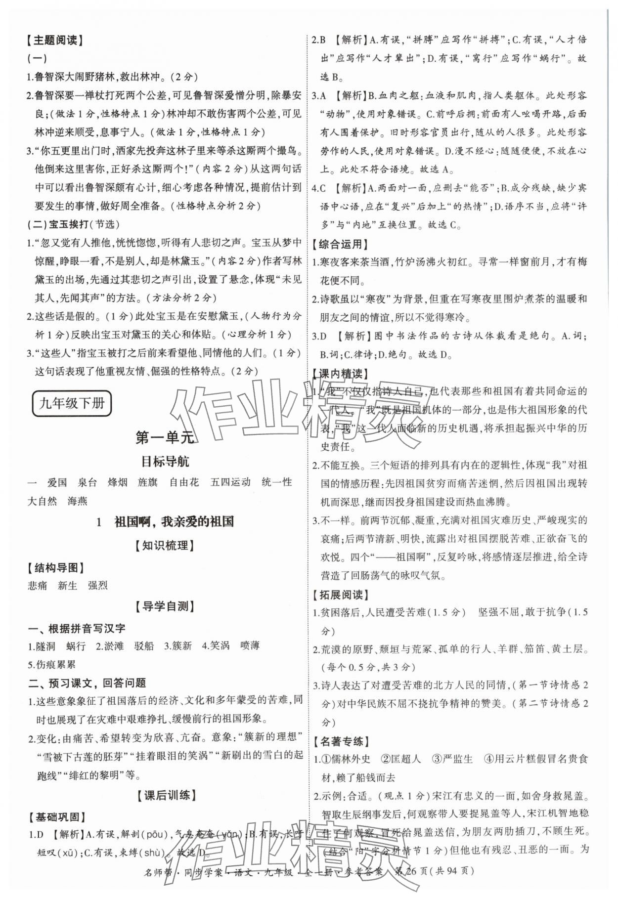 2024年名師幫同步學(xué)案九年級語文全一冊人教版 參考答案第26頁