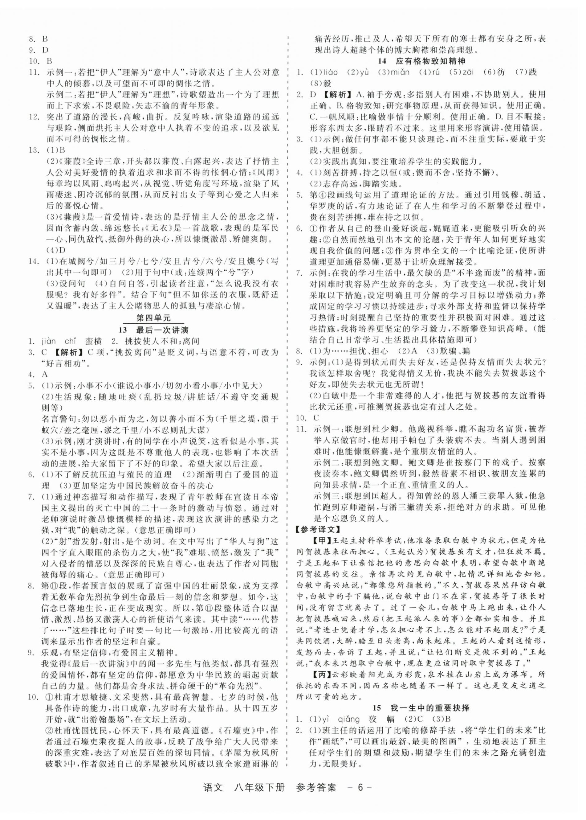 2025年精彩三年就練這一本八年級(jí)語文下冊(cè)人教版 參考答案第6頁