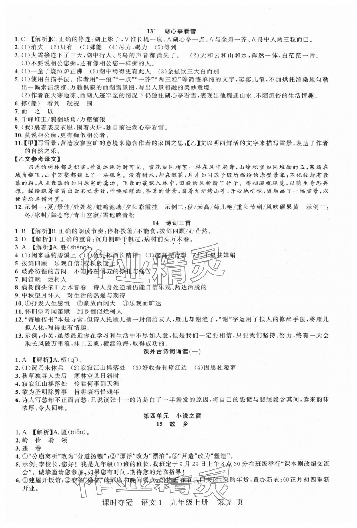 2025年课时夺冠九年级语文上册人教版湖北专版 第7页