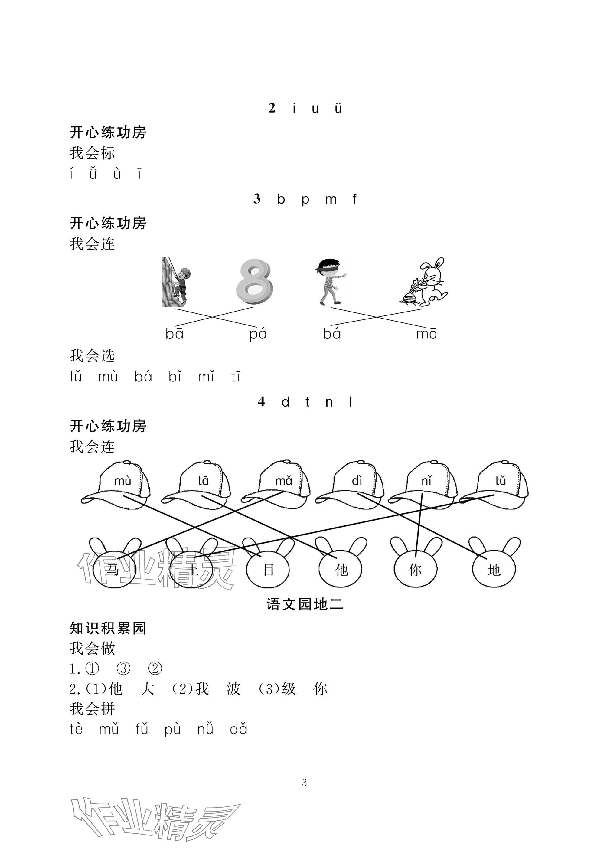 2024年学习与探究一年级语文上册人教版&nbsp;参考答案第3页