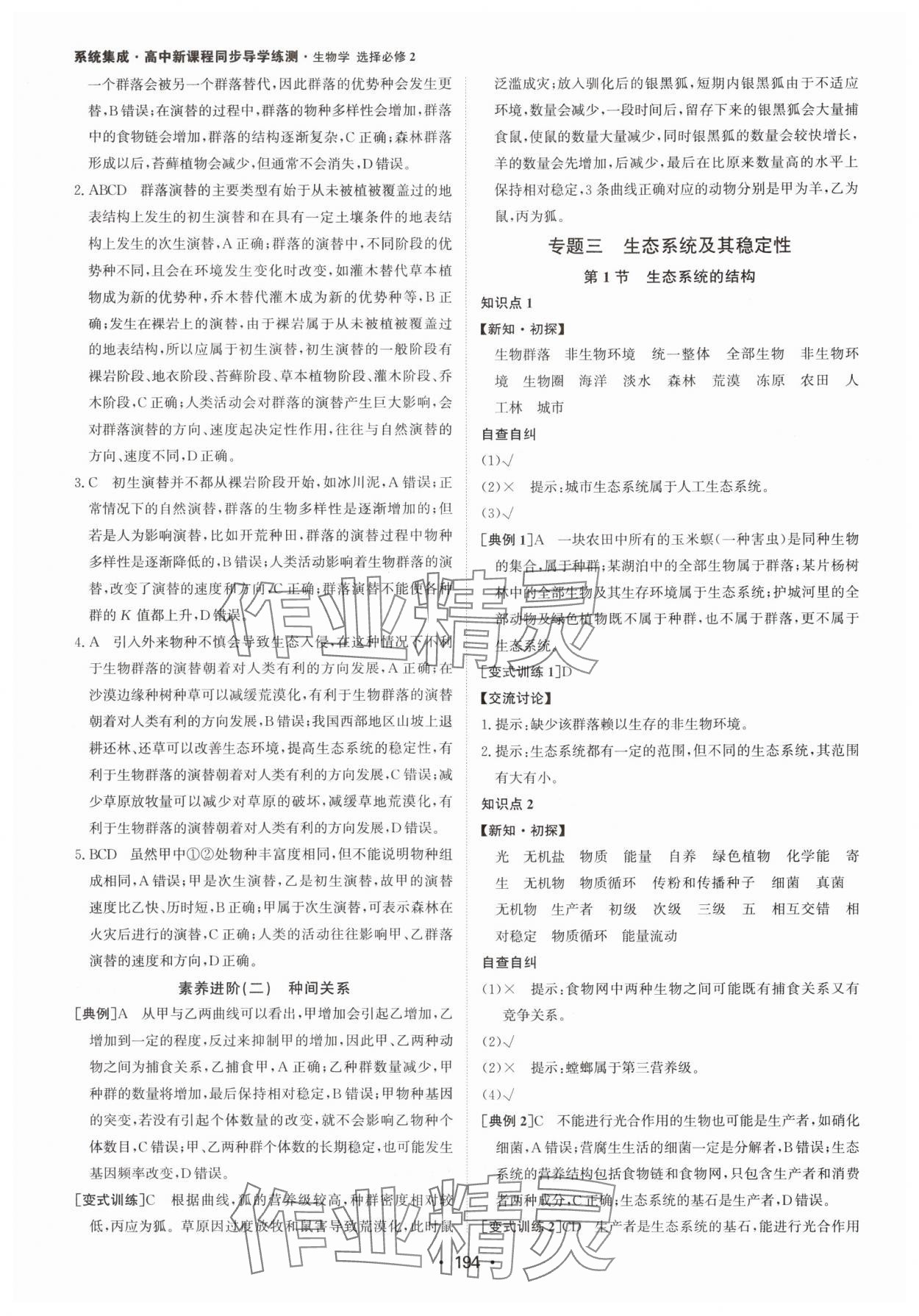 2024年系統(tǒng)集成新課程同步導學練測高中生物選擇性必修2人教版 參考答案第8頁