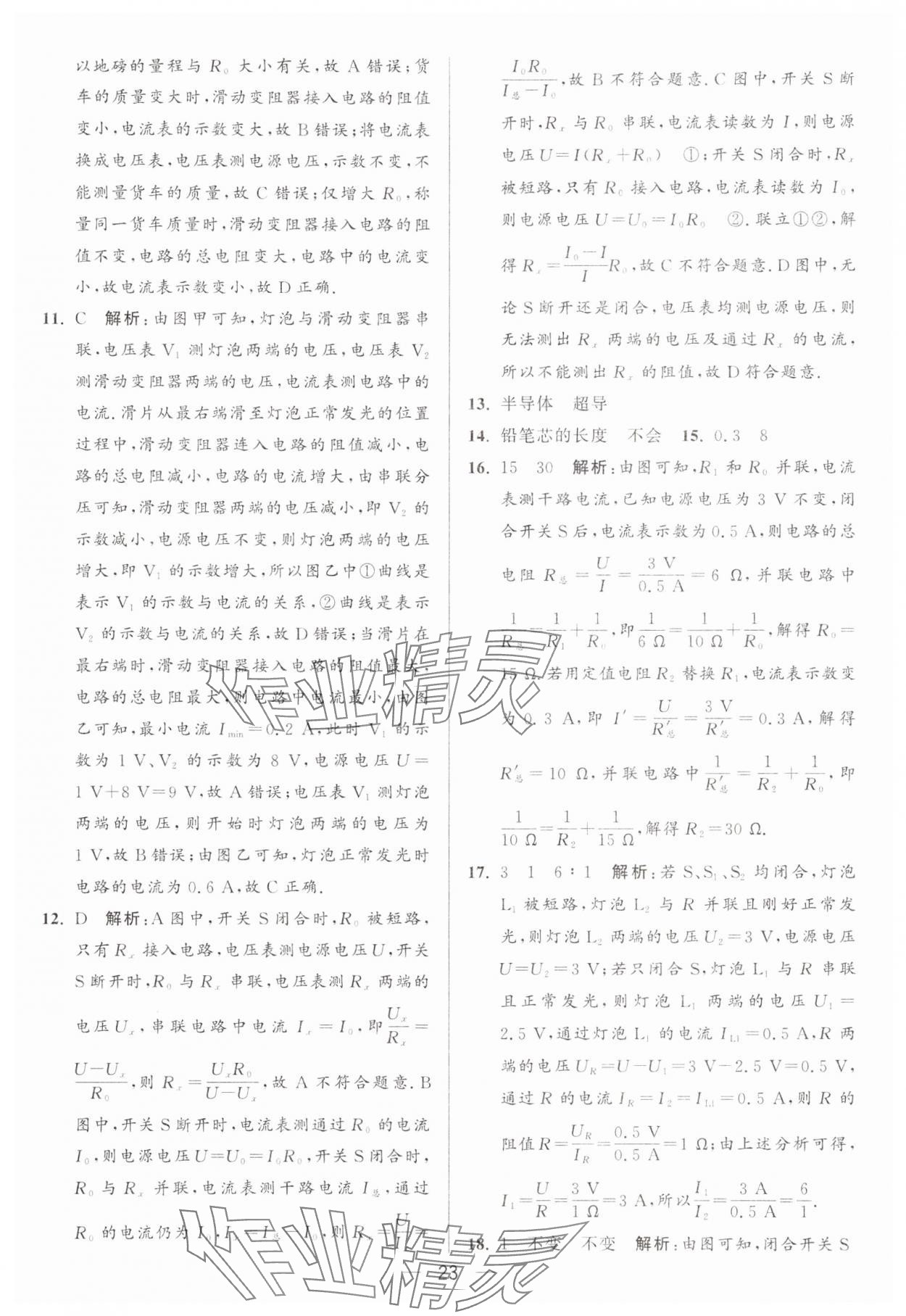 2024年亮點(diǎn)給力大試卷九年級(jí)物理上冊(cè)蘇科版 參考答案第23頁