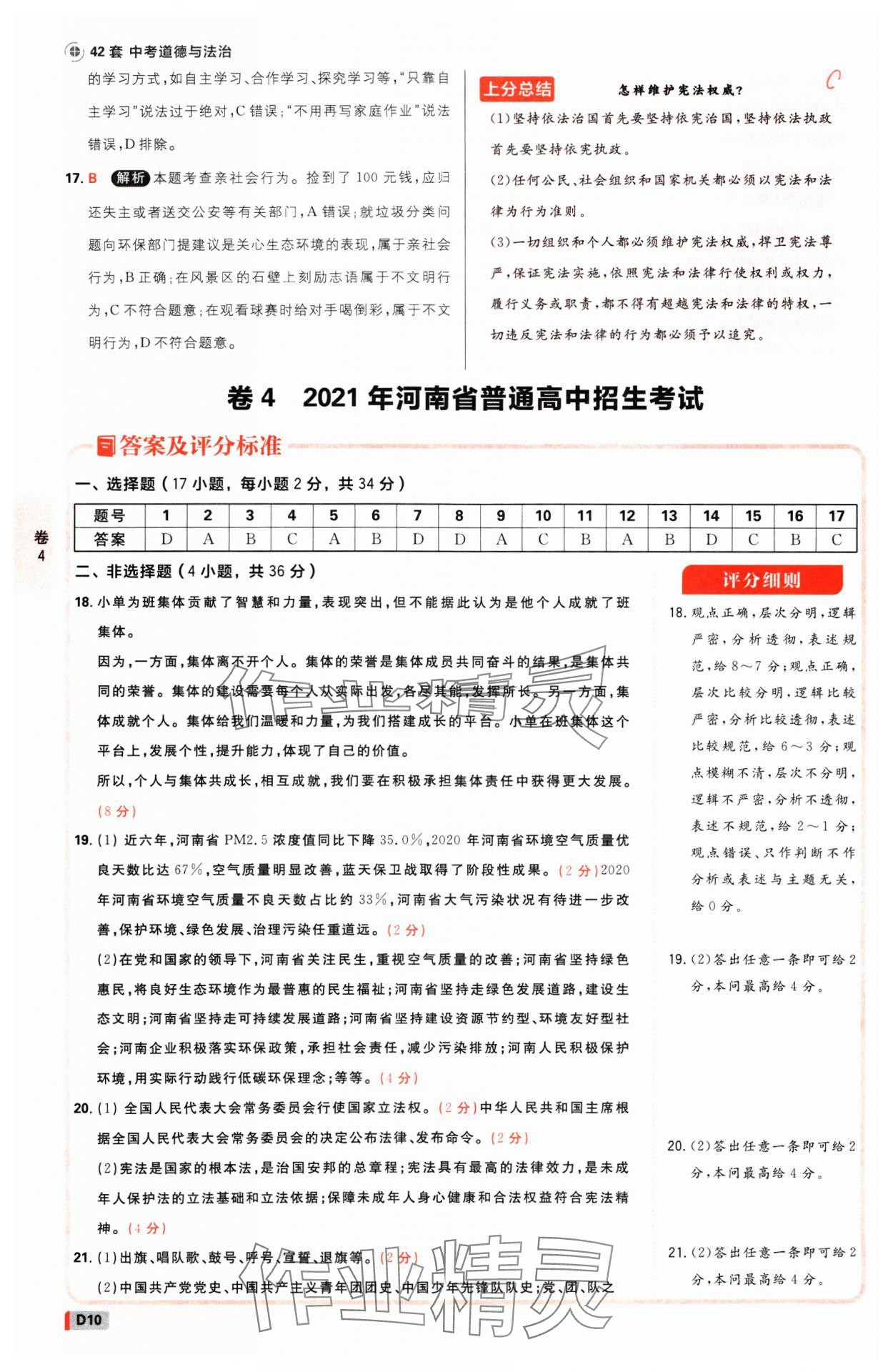 2025年中考必刷卷开明出版社道德与法治河南专版&nbsp;参考答案第9页