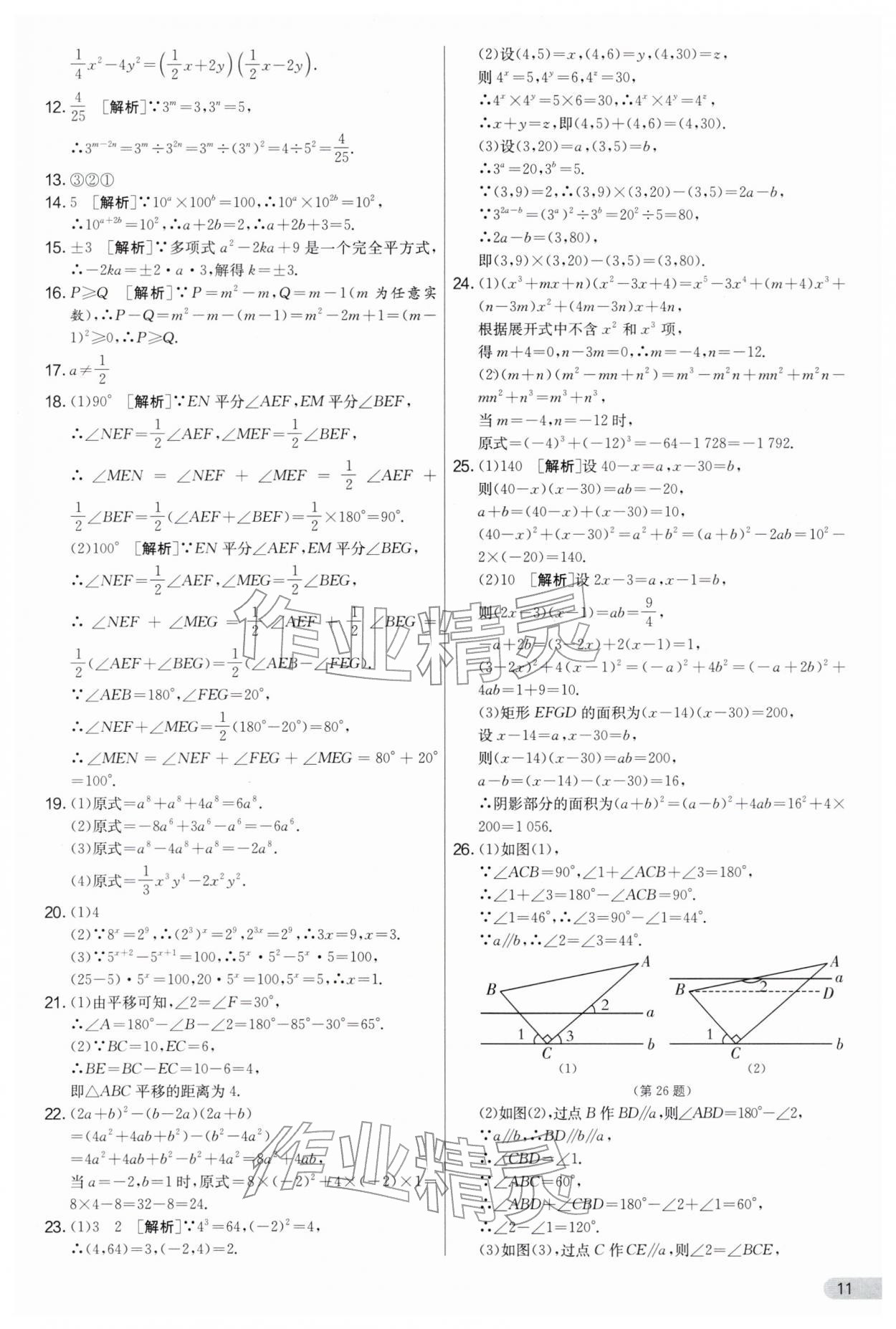 2026年实验班提优大考卷七年级数学下册苏科版&nbsp;第11页