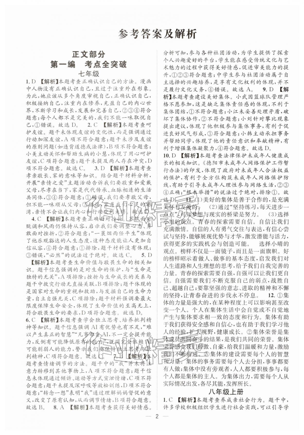 2026年决胜中考道德与法治南充专版&nbsp;参考答案第1页