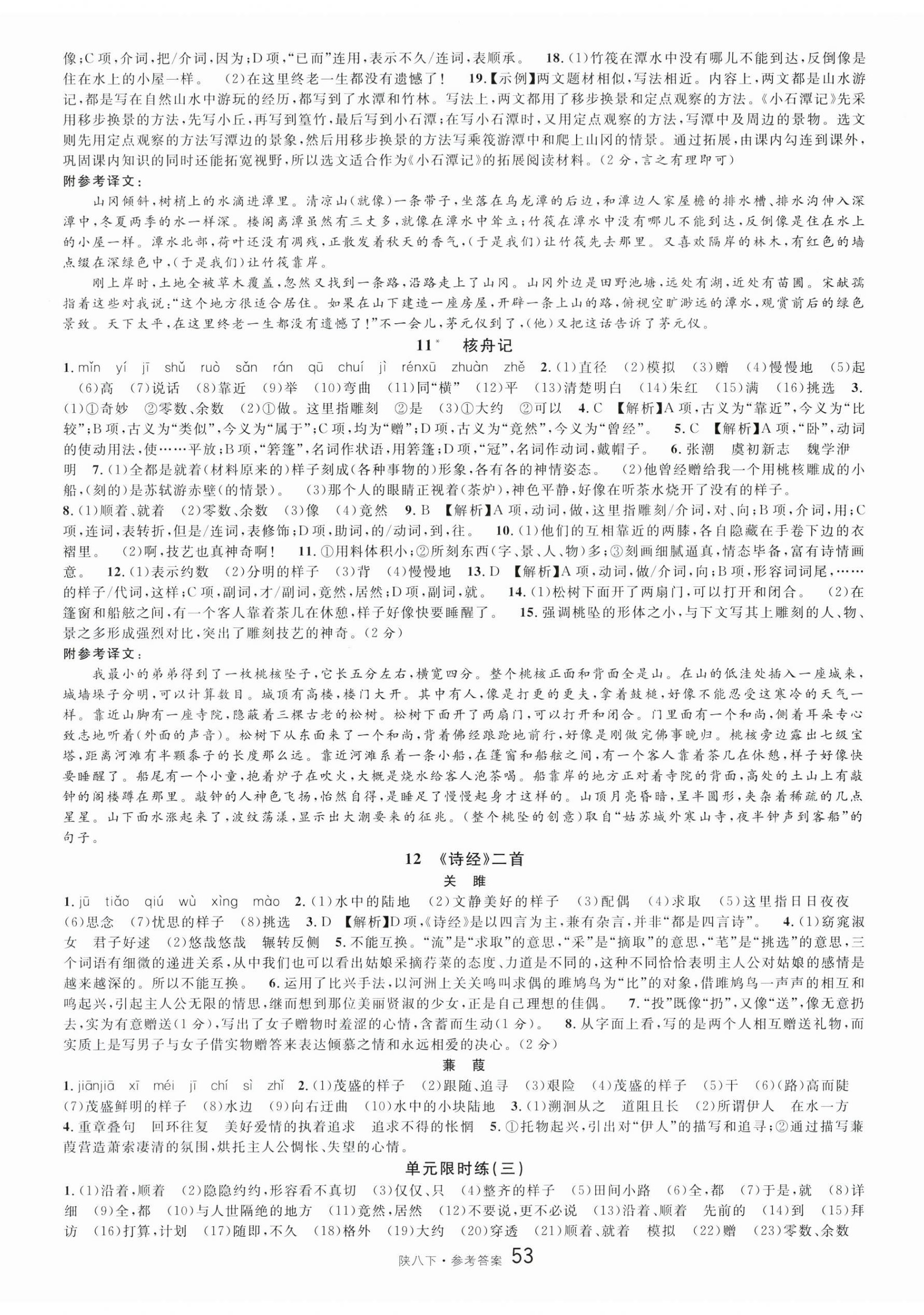 2024年名校課堂八年級(jí)語(yǔ)文下冊(cè)人教版陜西專(zhuān)版 第5頁(yè)