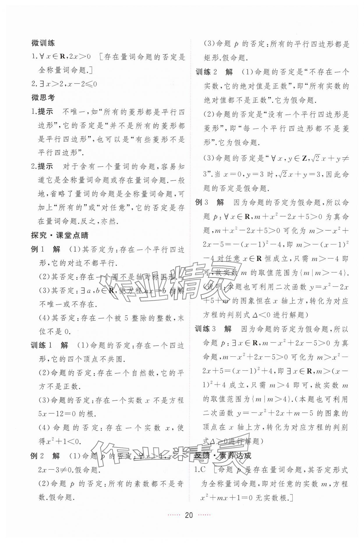 2024年三維隨堂精練高中數(shù)學(xué)必修第一冊人教版A版 第20頁