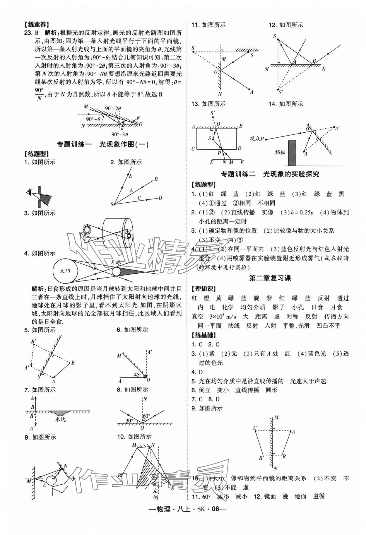 2024年经纶学典课时作业八年级物理上册苏科版 参考答案第6页