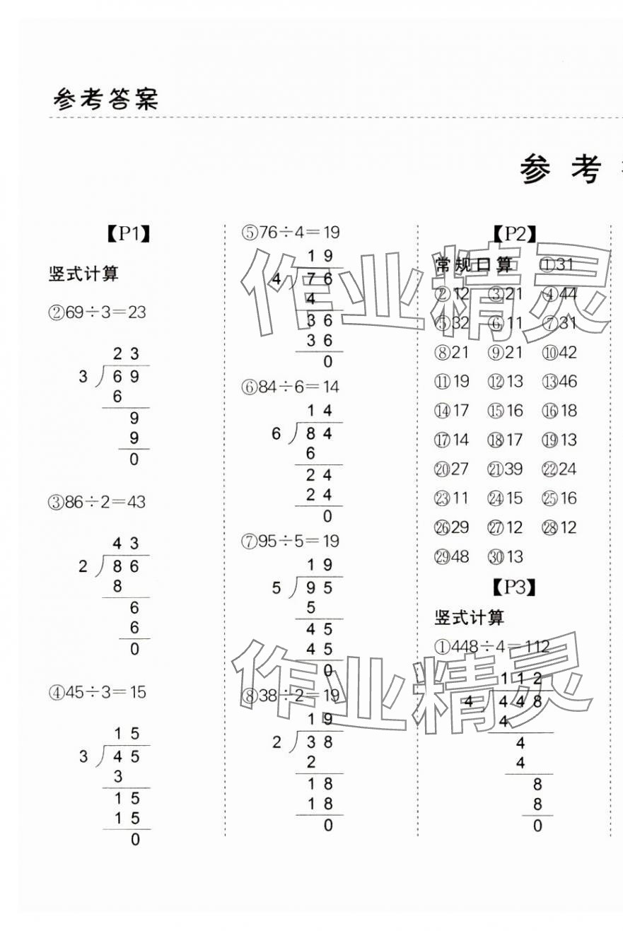 2024年同步口算題卡三年級數(shù)學(xué)下冊北師大版廣東專版 第1頁