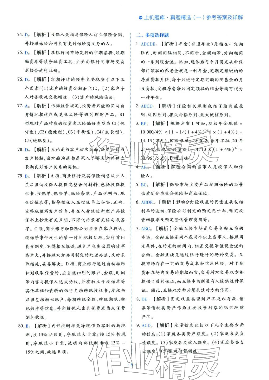2025年銀行業(yè)專業(yè)實務個人理財初級&nbsp;第5頁