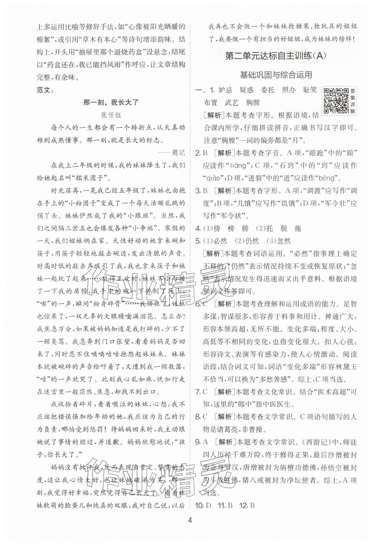 2026年实验班提优大考卷五年级语文下册人教版&nbsp;第4页