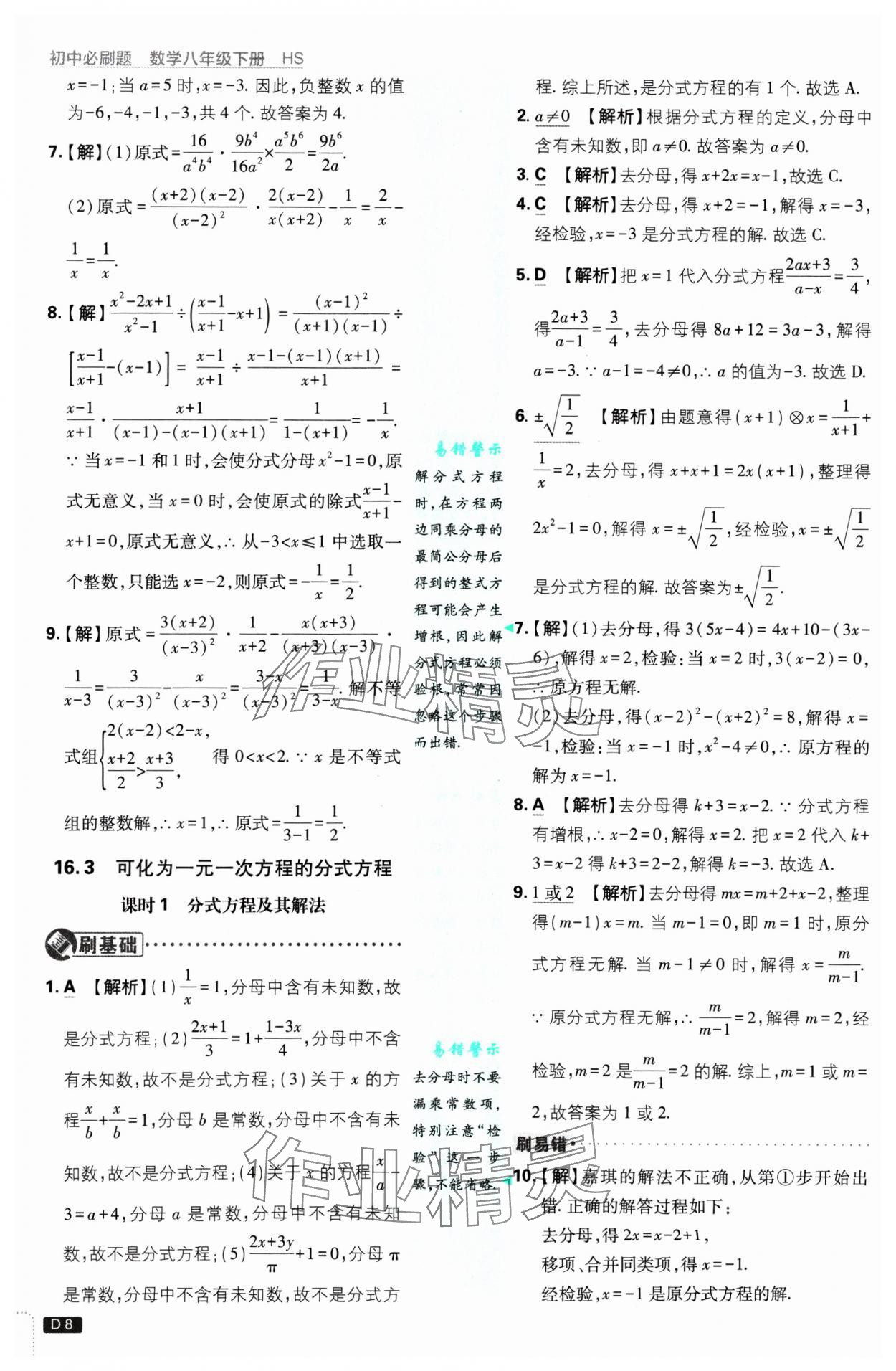 2025年初中必刷題八年級數(shù)學下冊華師大版 參考答案第8頁