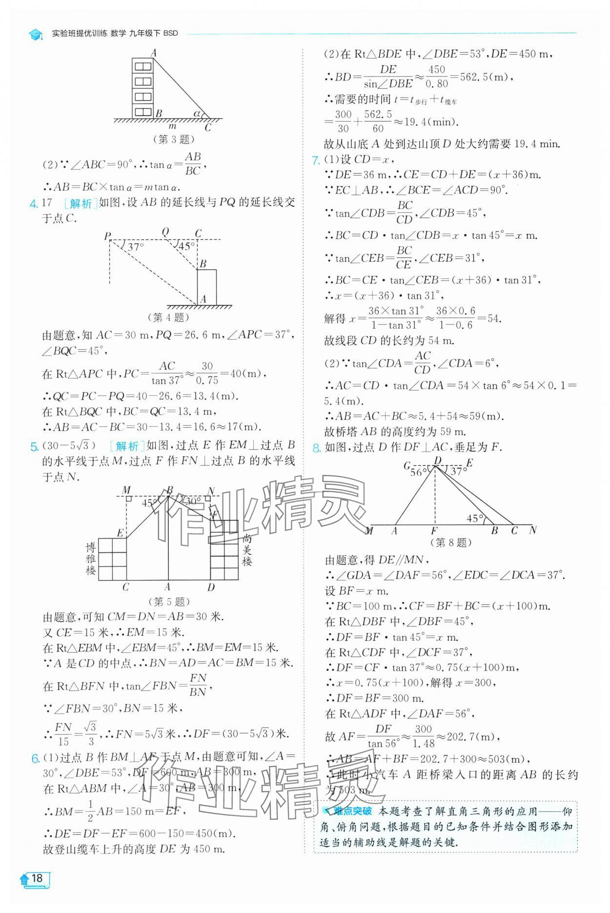 2025年實驗班提優(yōu)訓(xùn)練九年級數(shù)學(xué)下冊北師大版 參考答案第18頁