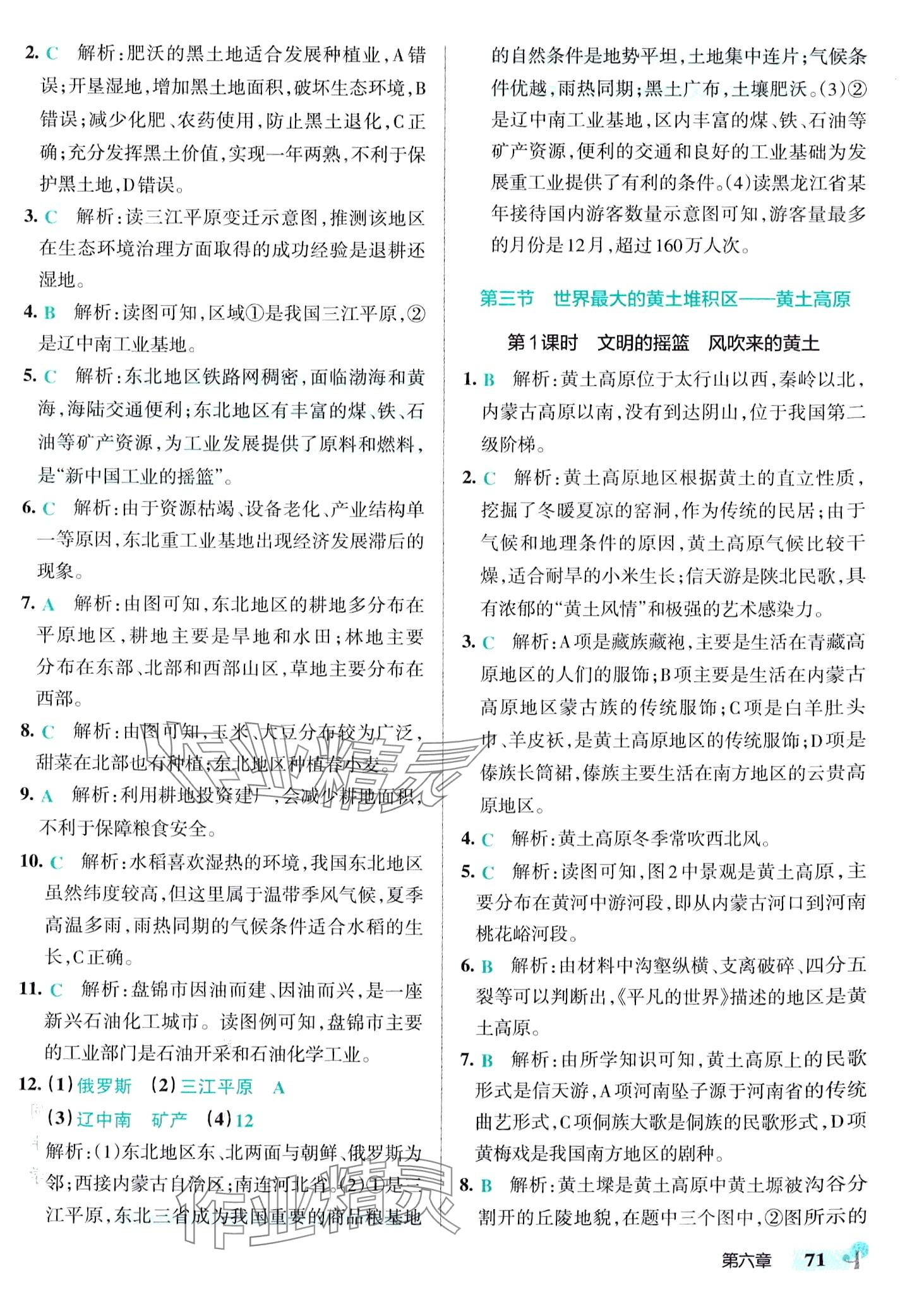 2024年初中學霸創(chuàng)新題八年級地理下冊人教版 參考答案第5頁