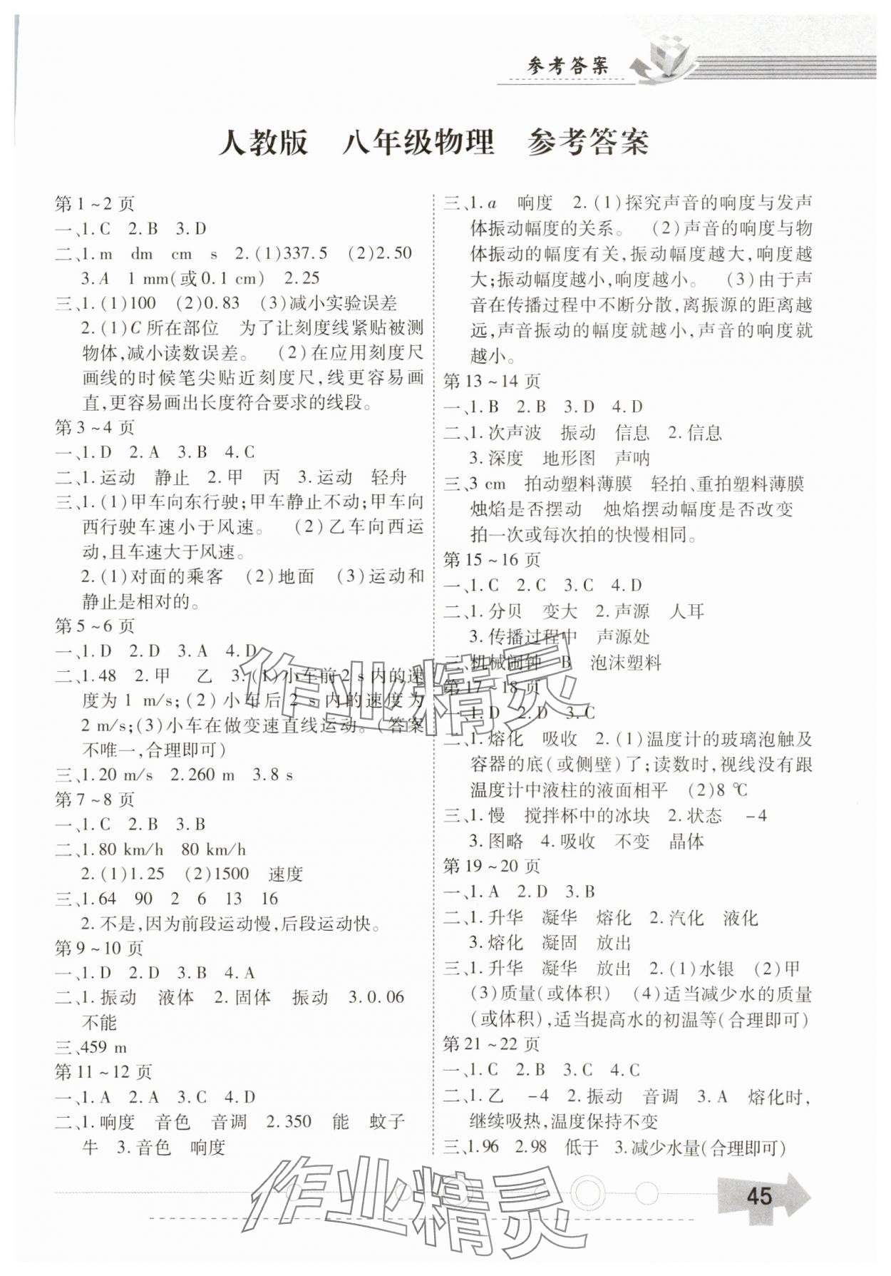 2025年智趣寒假作业云南科技出版社八年级物理人教版 第1页