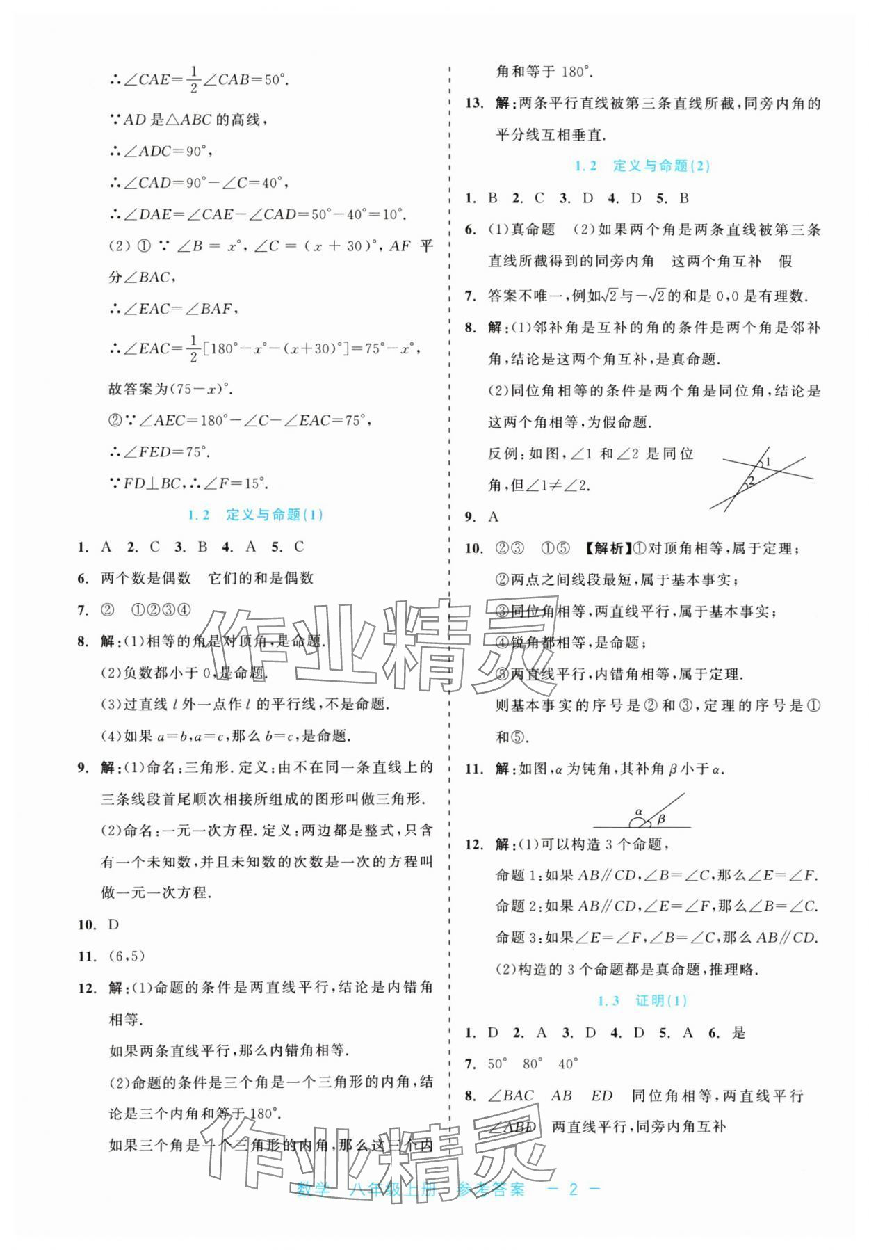 2024年精彩练习就练这一本八年级数学上册浙教版评议教辅 第2页