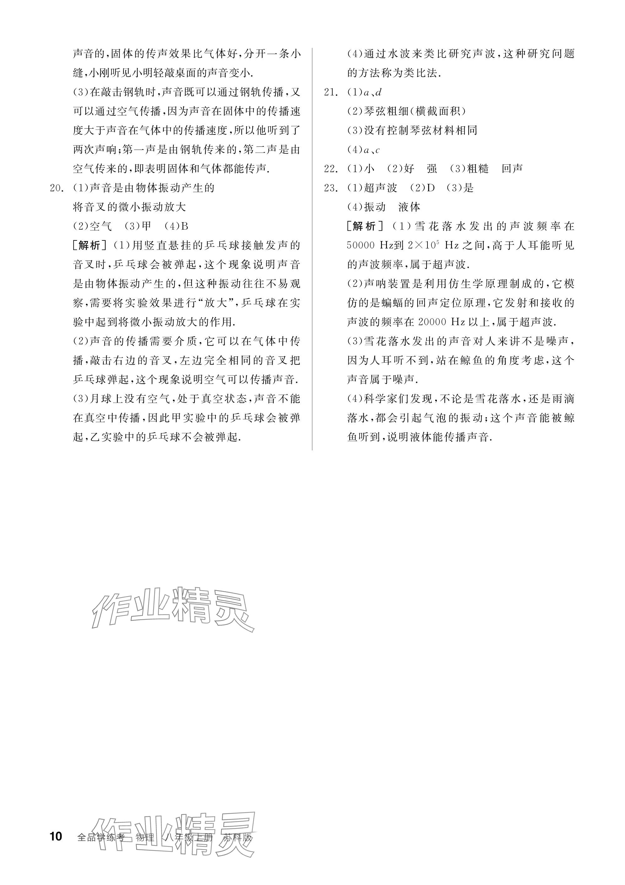 2023年全品學(xué)練考八年級物理上冊蘇科版 參考答案第10頁