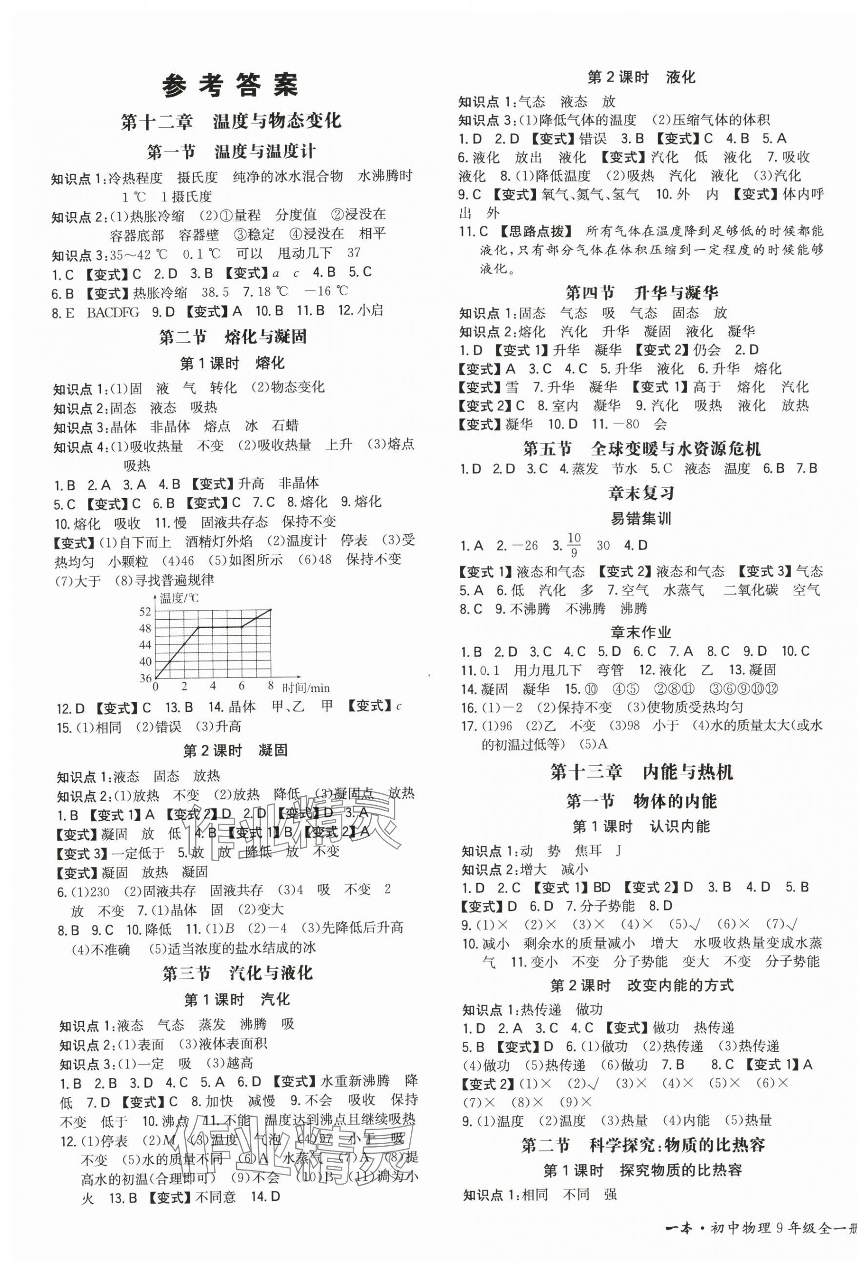 2024年一本同步訓(xùn)練九年級(jí)物理全一冊(cè)滬科版重慶專(zhuān)版 第1頁(yè)